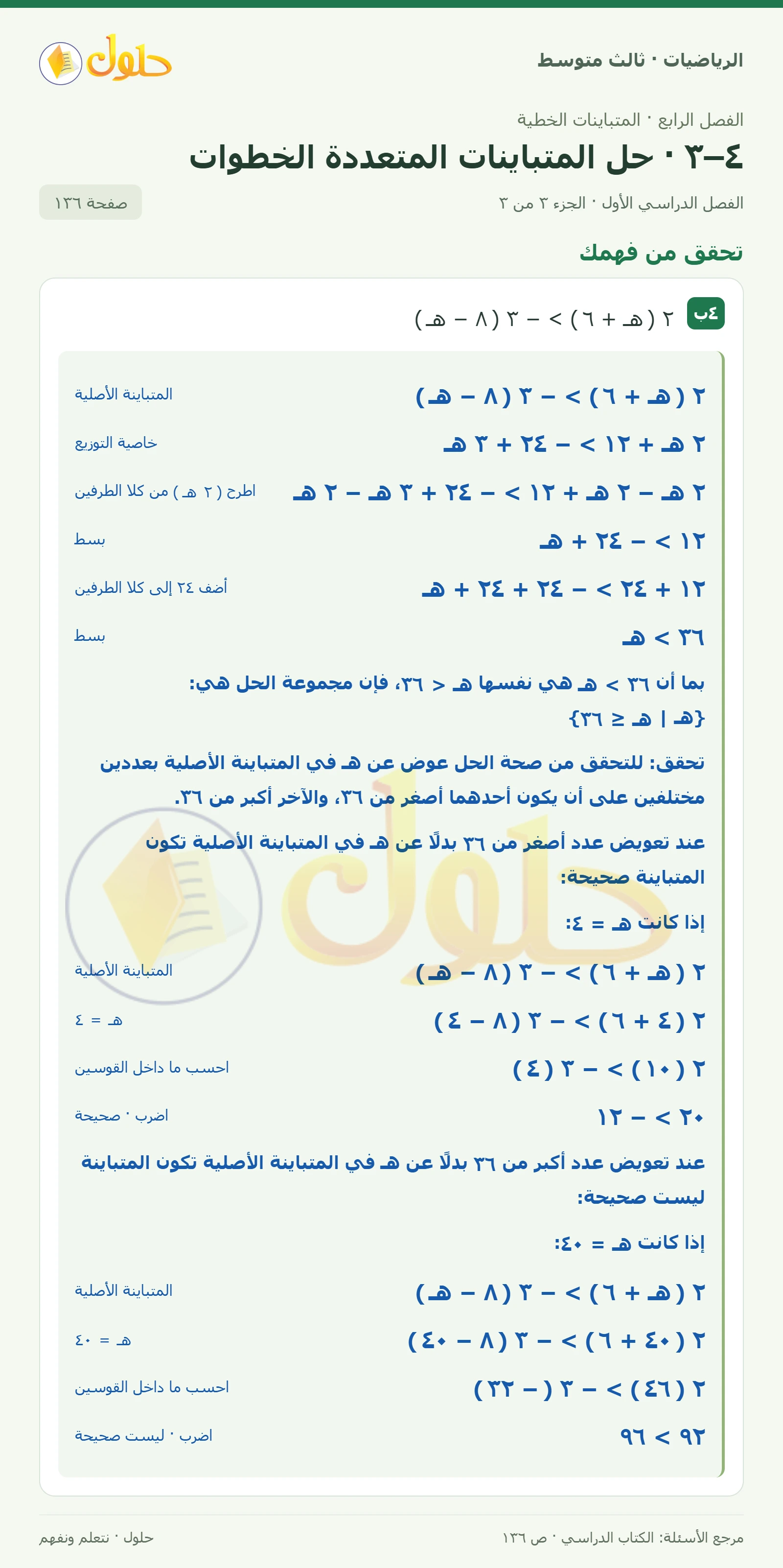 الرياضيات ثالث متوسط، الفصل ٤، صفحة ١٣٦، الجزء ٣