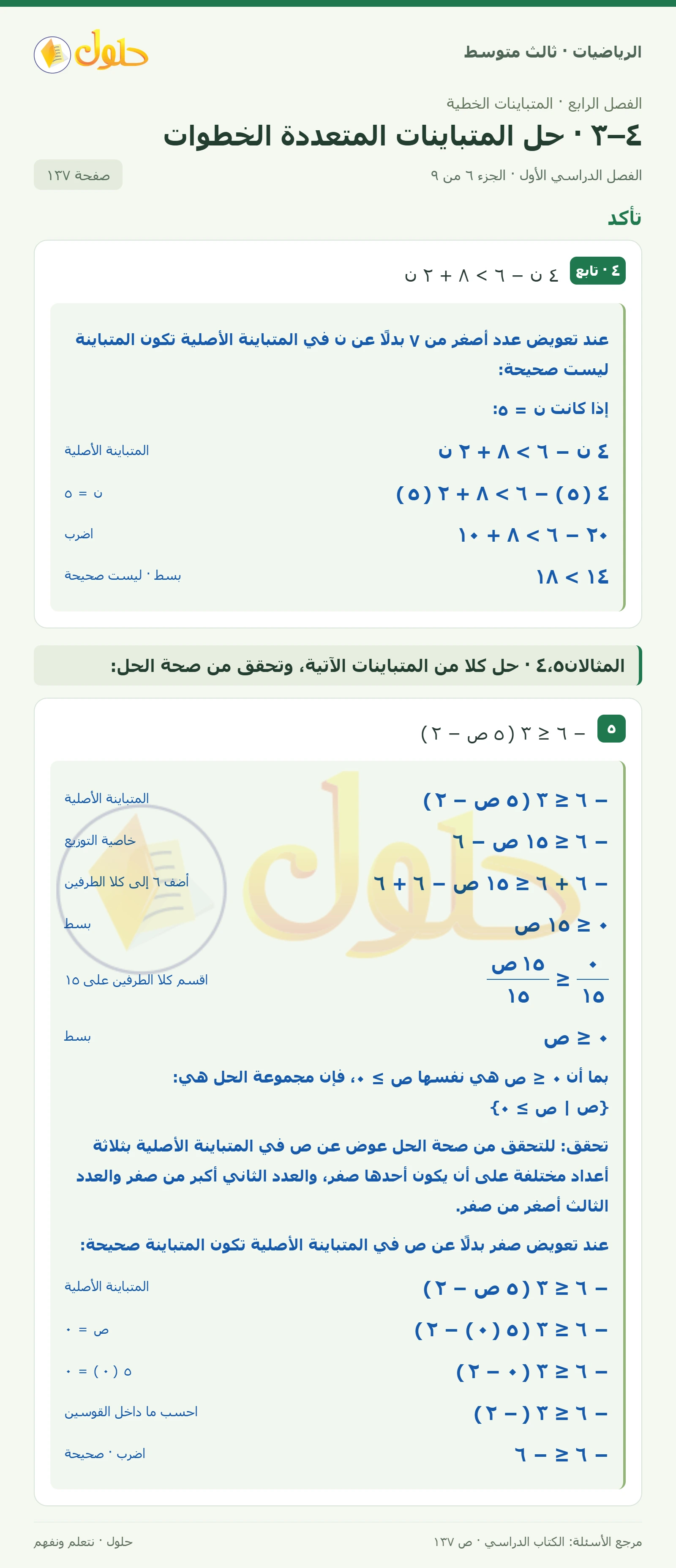 الرياضيات ثالث متوسط، الفصل ٤، صفحة ١٣٧، الجزء ٦