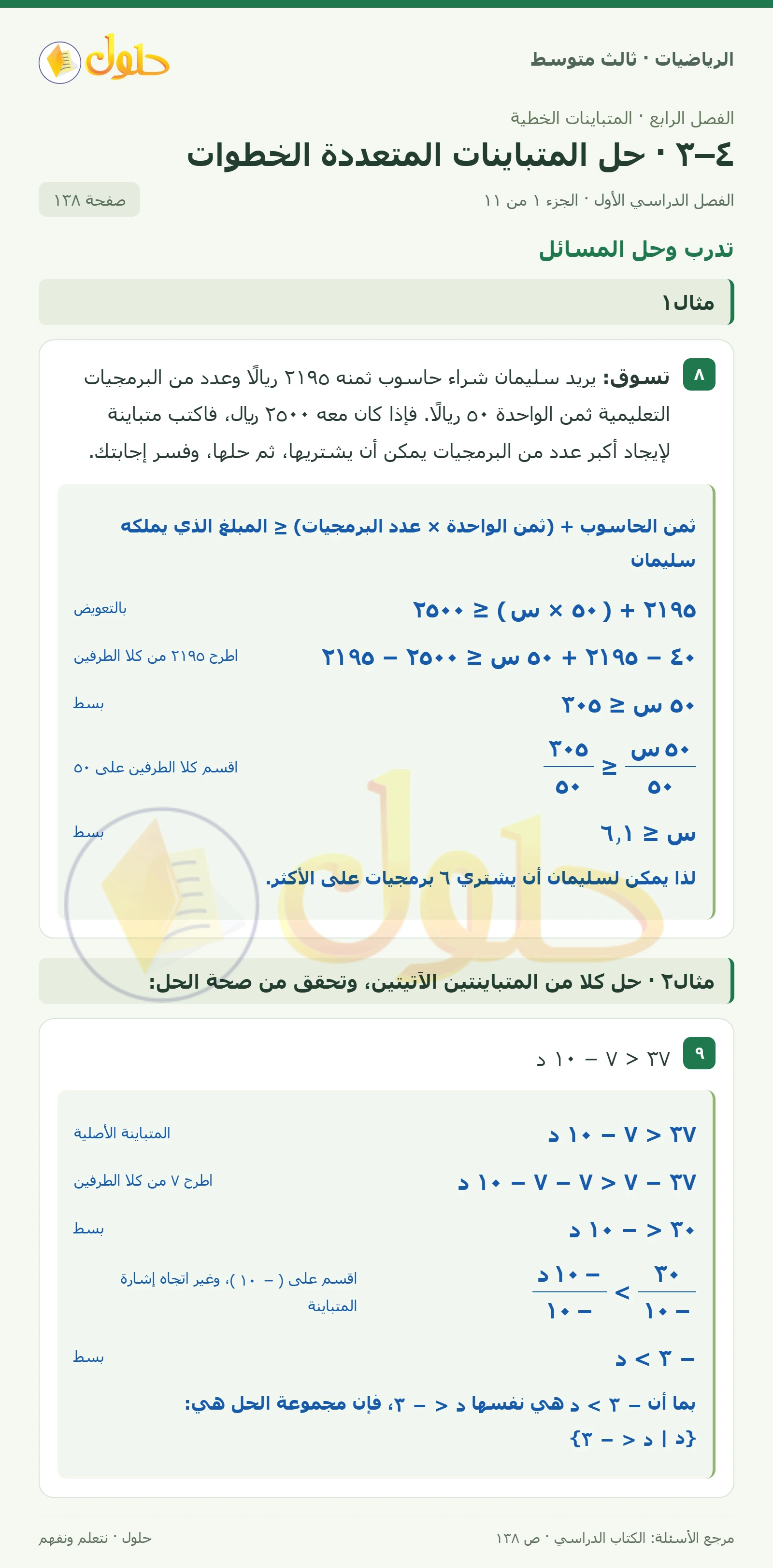 الرياضيات ثالث متوسط، الفصل ٤، صفحة ١٣٨، الجزء ١