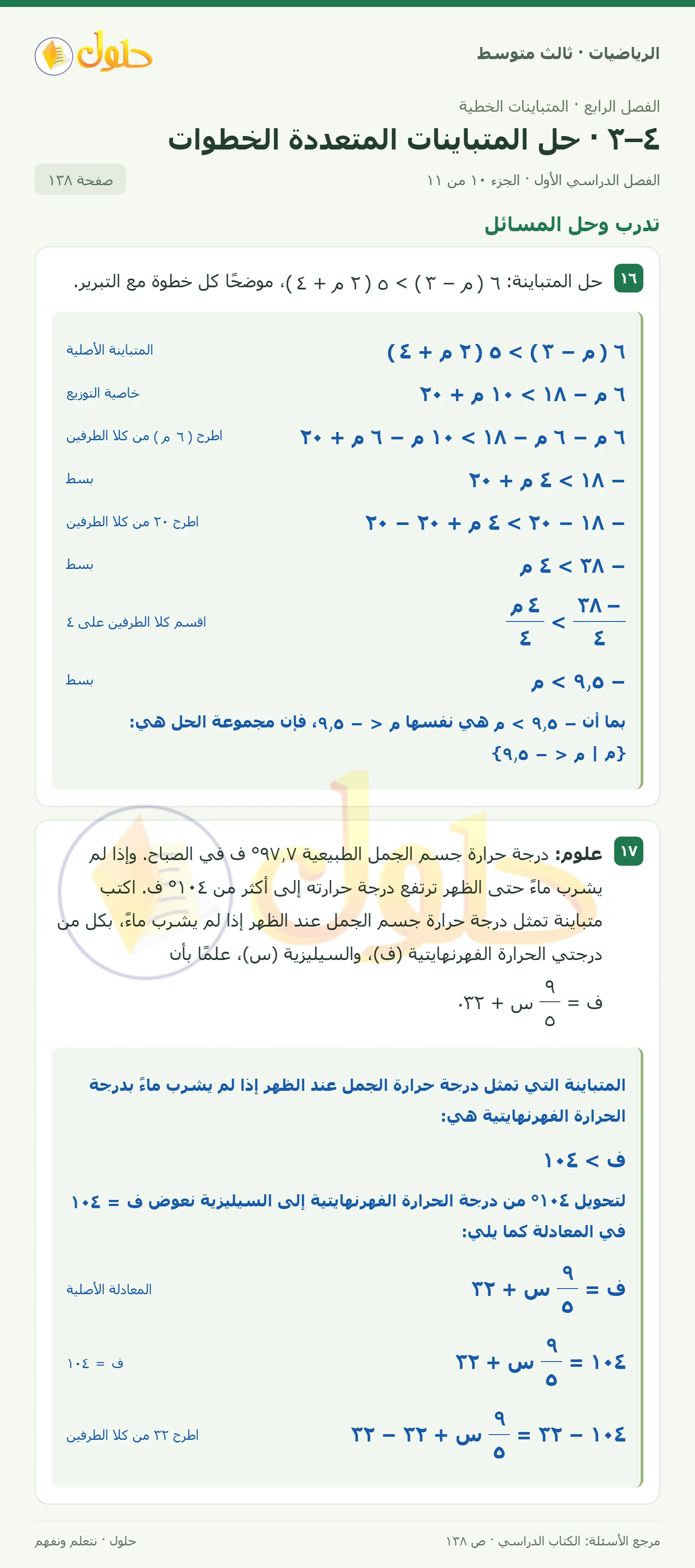 الرياضيات ثالث متوسط، الفصل ٤، صفحة ١٣٨، الجزء ١٠