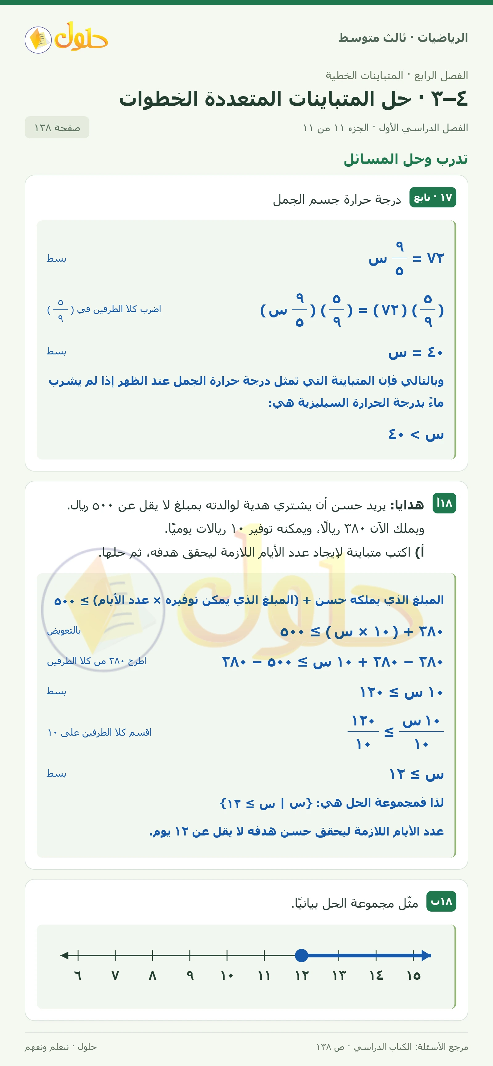 الرياضيات ثالث متوسط، الفصل ٤، صفحة ١٣٨، الجزء ١١