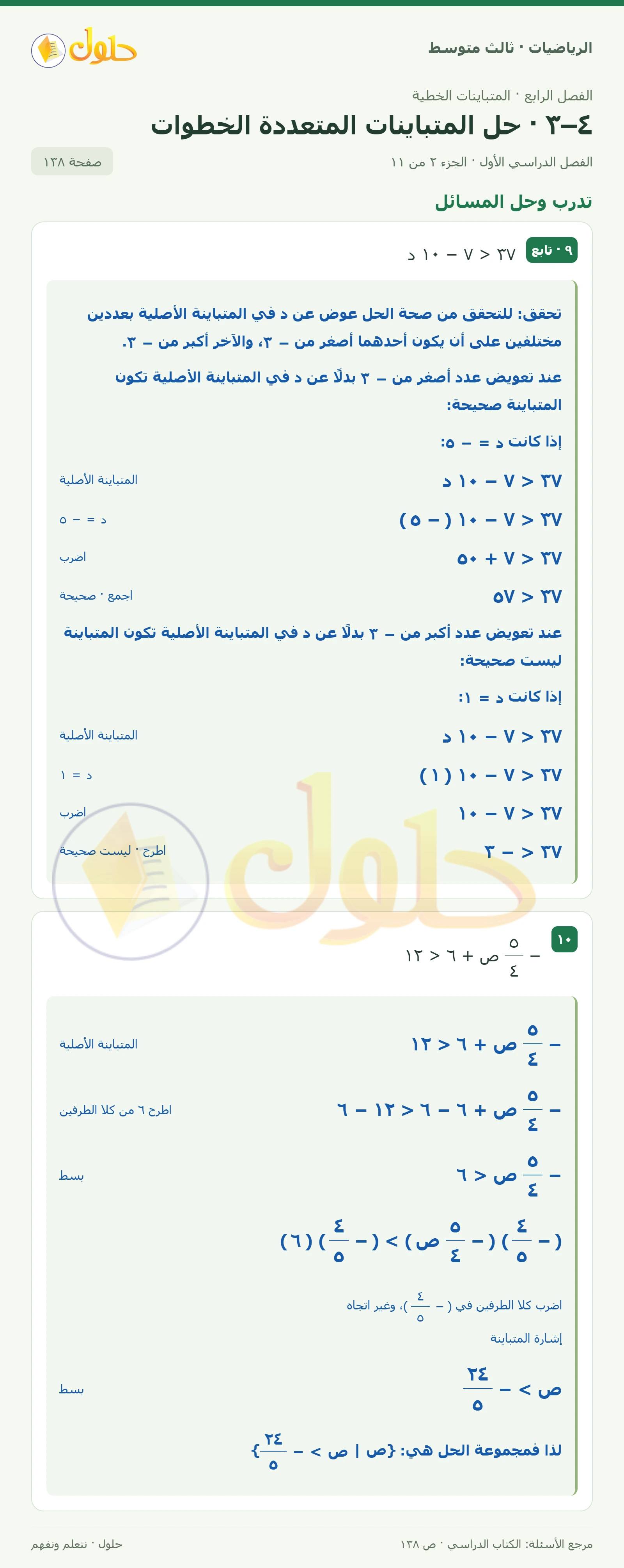 الرياضيات ثالث متوسط، الفصل ٤، صفحة ١٣٨، الجزء ٢