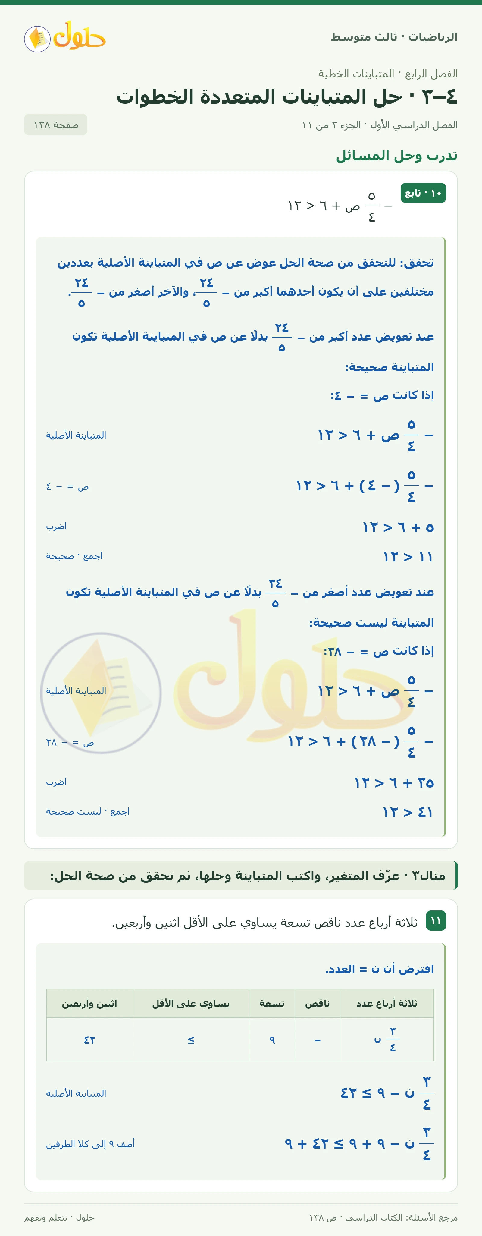 الرياضيات ثالث متوسط، الفصل ٤، صفحة ١٣٨، الجزء ٣