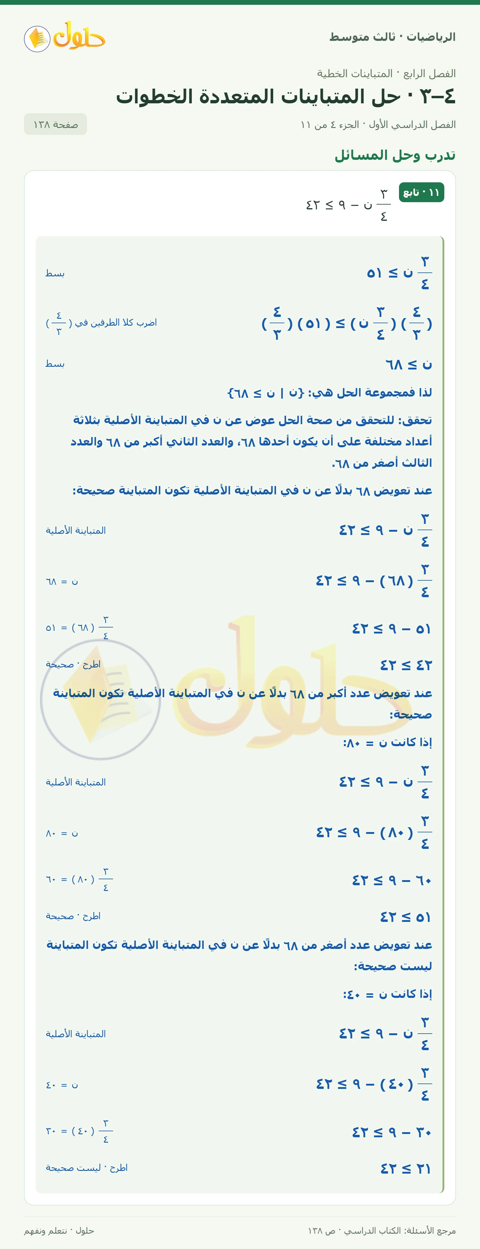 الرياضيات ثالث متوسط، الفصل ٤، صفحة ١٣٨، الجزء ٤