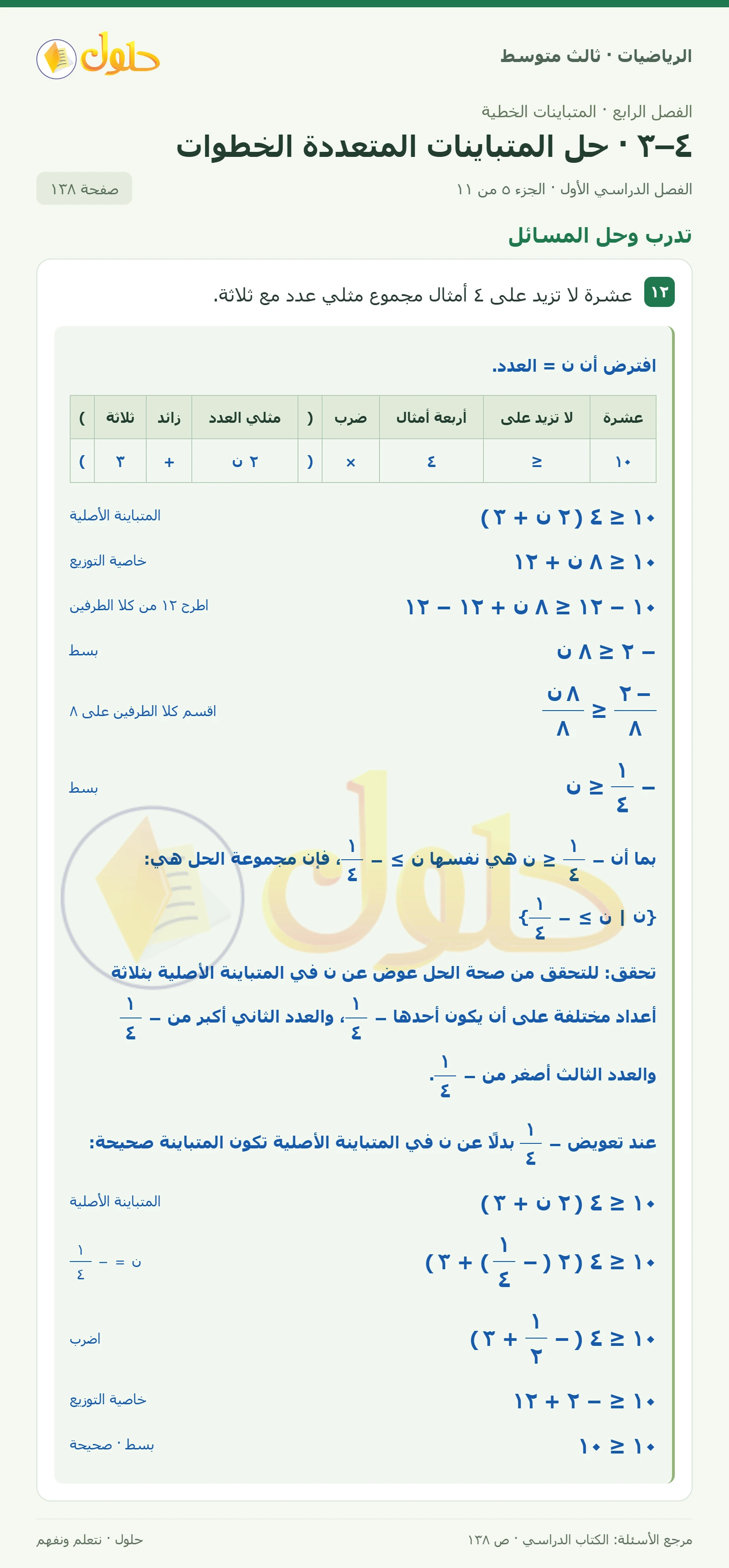 الرياضيات ثالث متوسط، الفصل ٤، صفحة ١٣٨، الجزء ٥