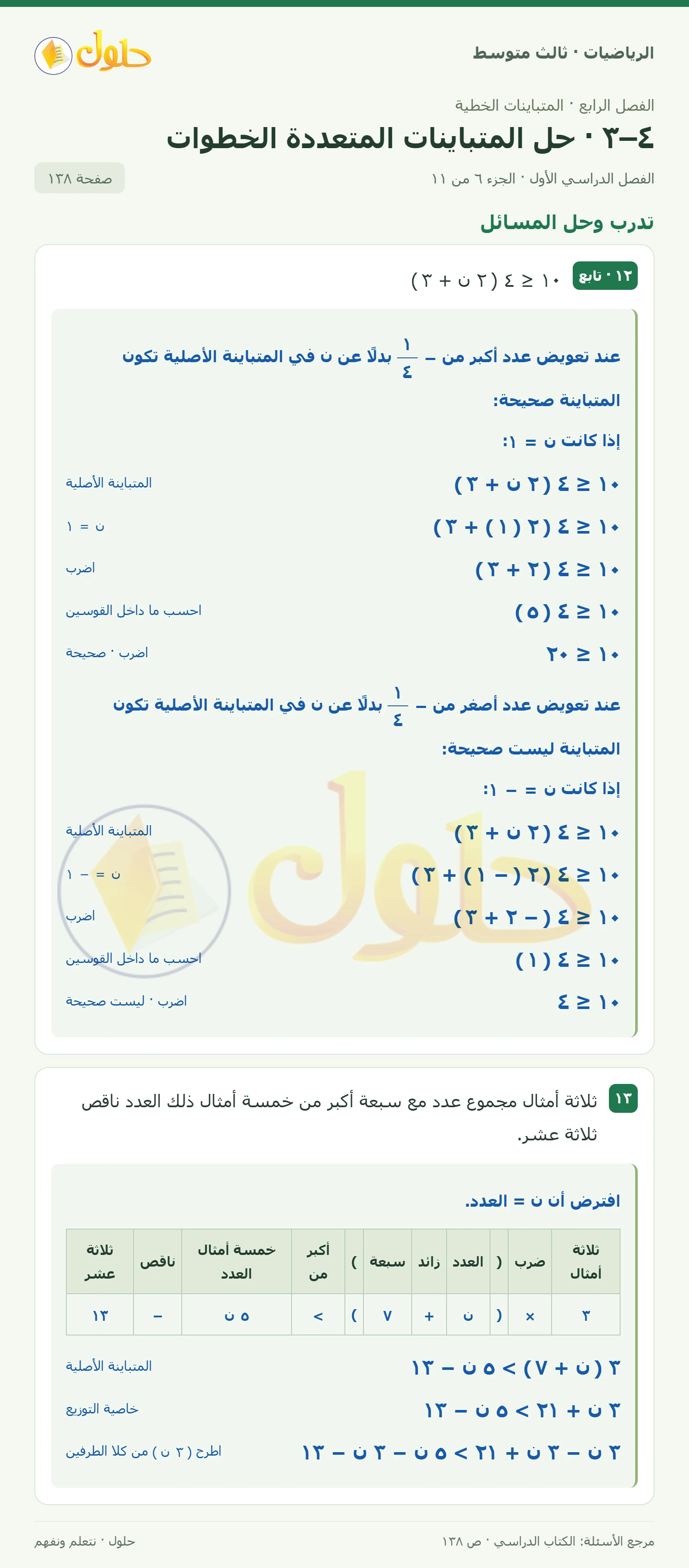 الرياضيات ثالث متوسط، الفصل ٤، صفحة ١٣٨، الجزء ٦