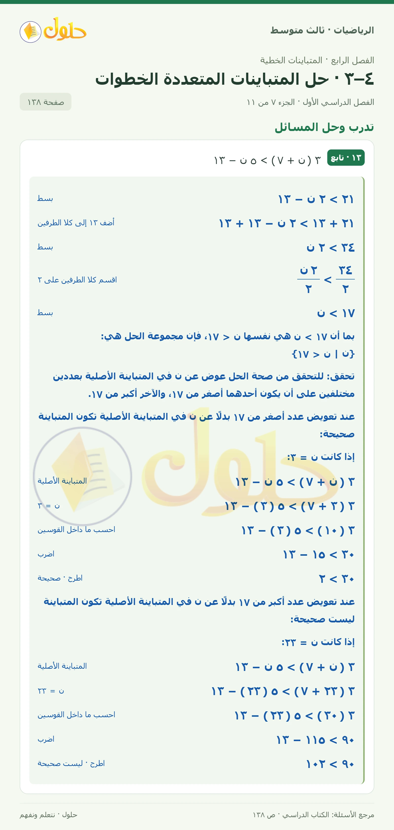 الرياضيات ثالث متوسط، الفصل ٤، صفحة ١٣٨، الجزء ٧