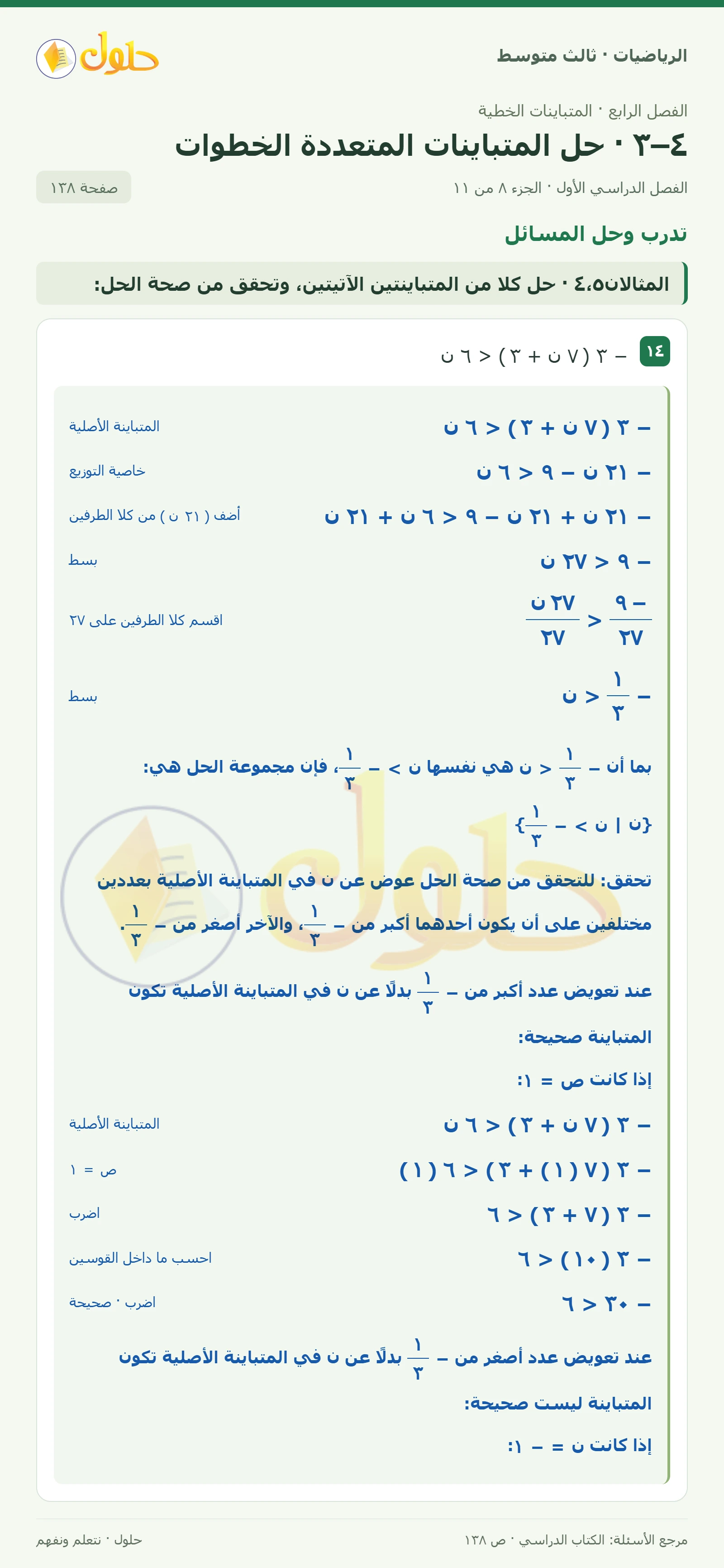 الرياضيات ثالث متوسط، الفصل ٤، صفحة ١٣٨، الجزء ٨