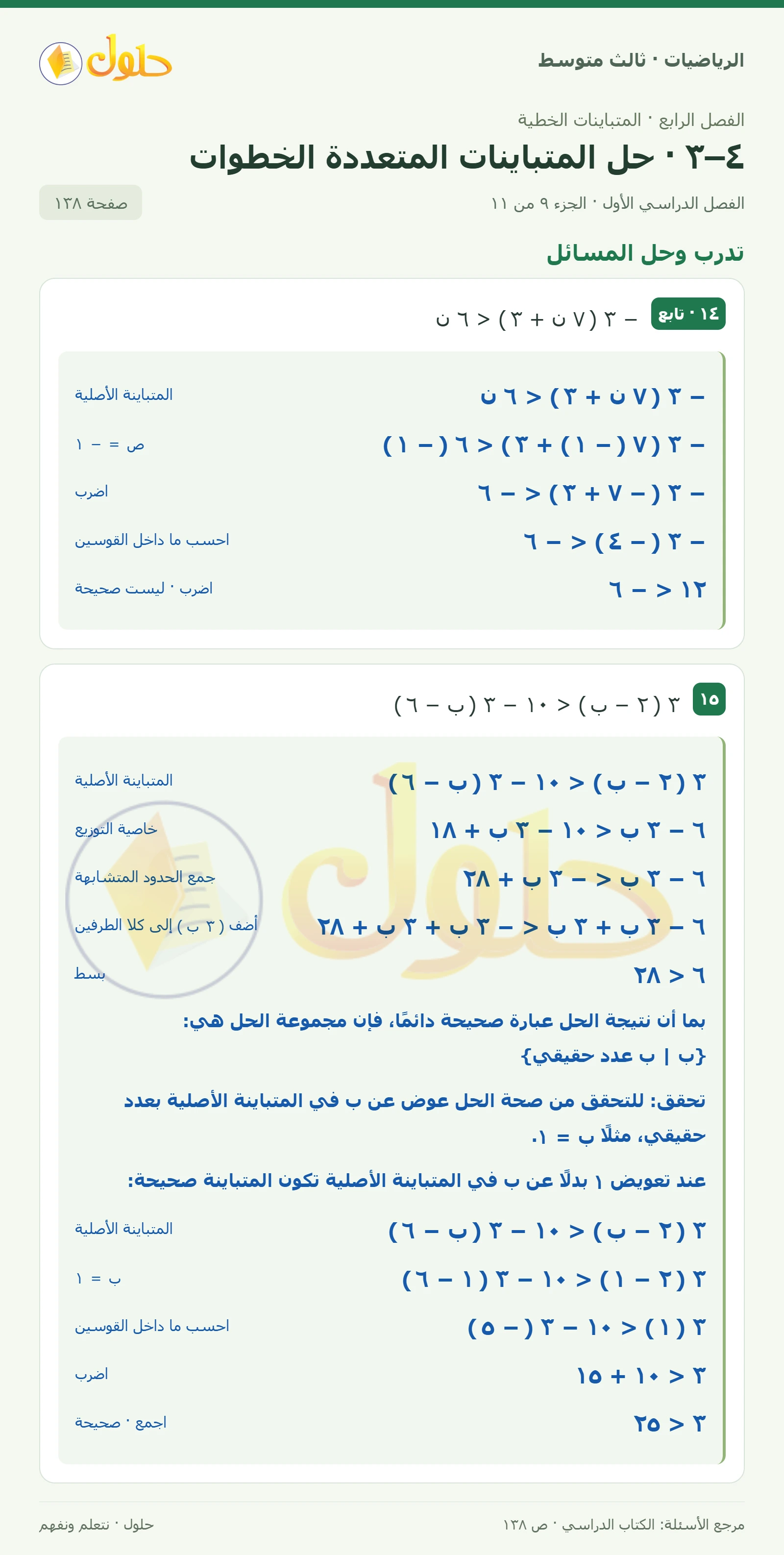 الرياضيات ثالث متوسط، الفصل ٤، صفحة ١٣٨، الجزء ٩