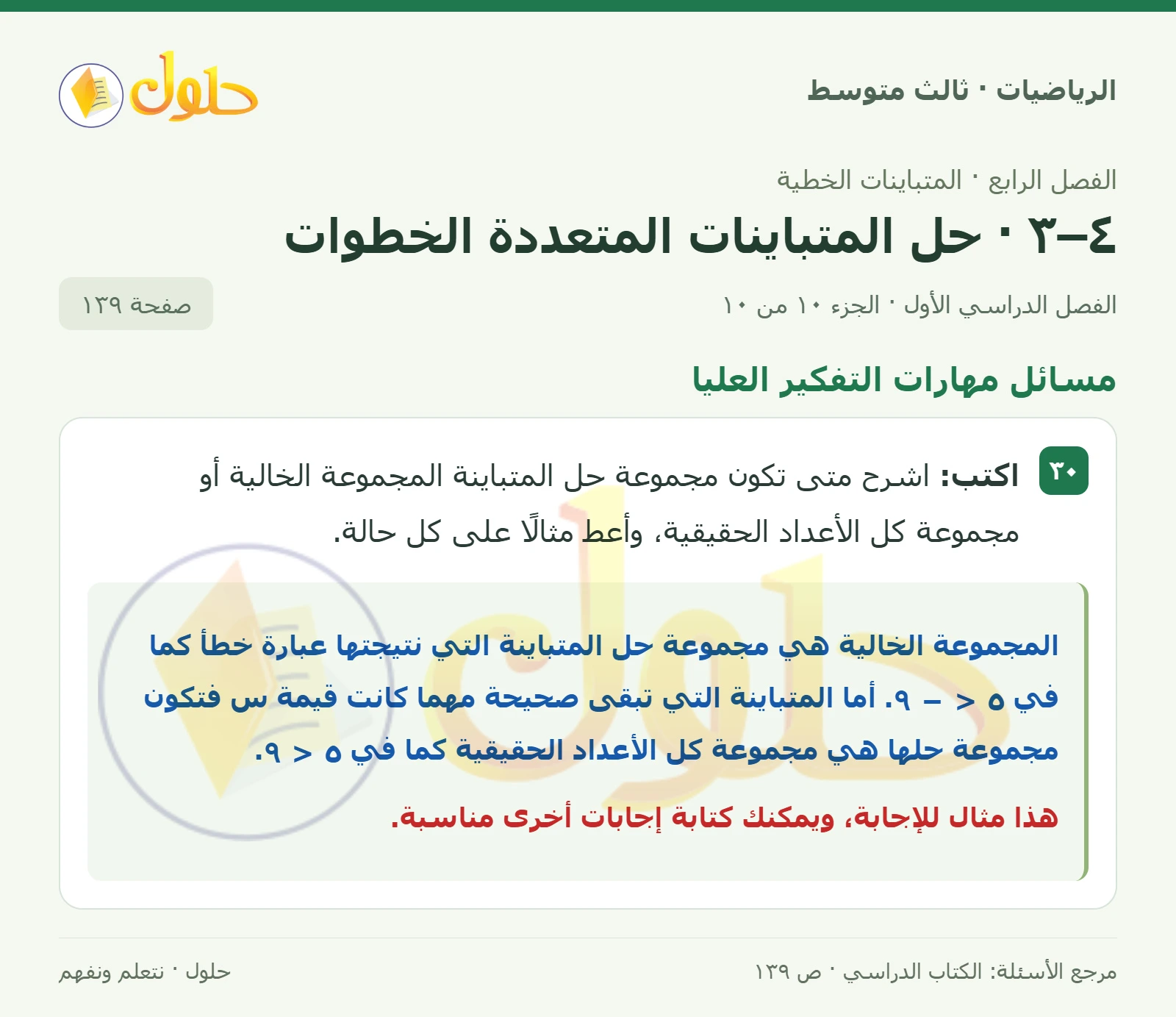 الرياضيات ثالث متوسط، الفصل ٤، صفحة ١٣٩، الجزء ١٠