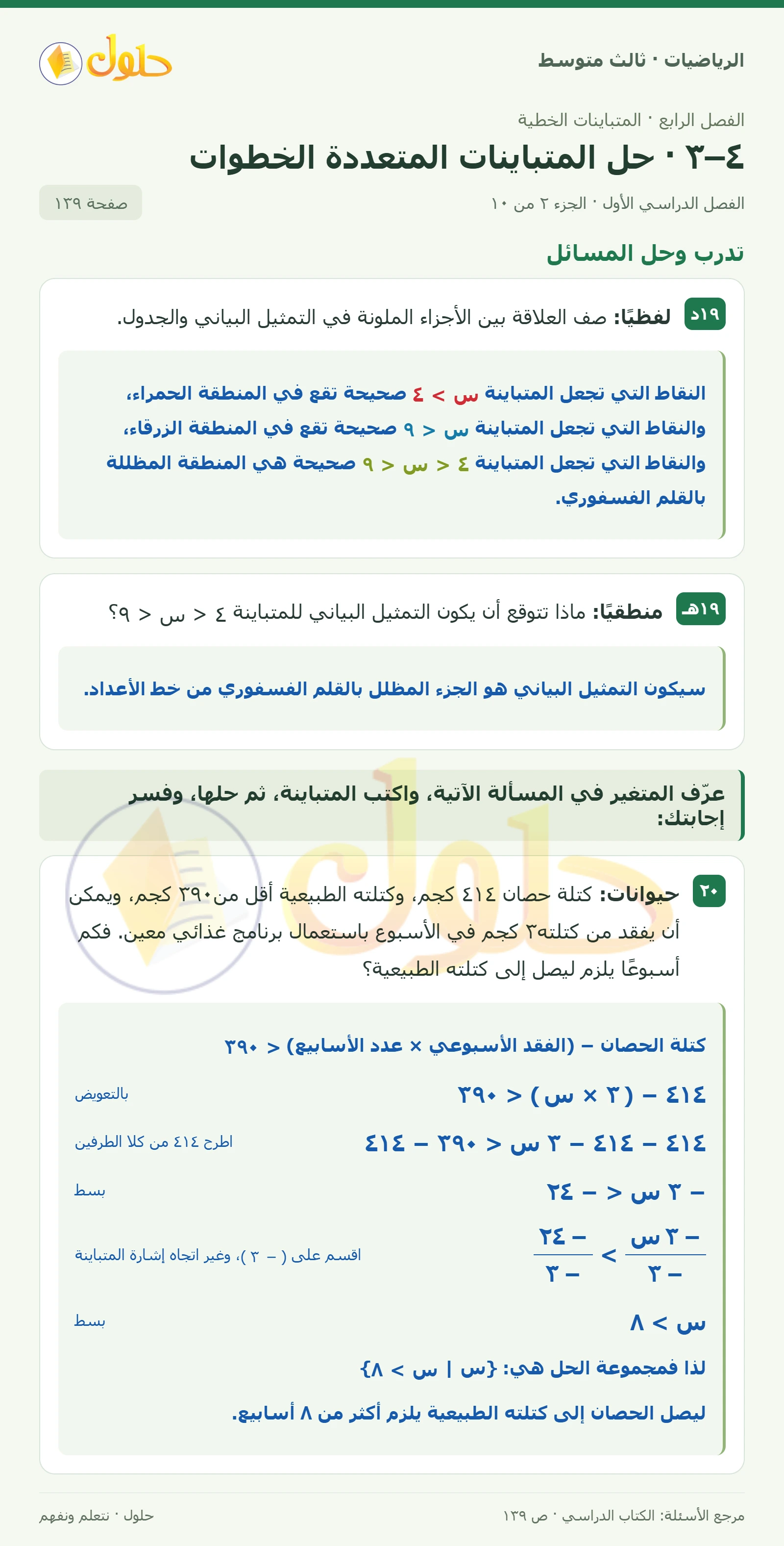 الرياضيات ثالث متوسط، الفصل ٤، صفحة ١٣٩، الجزء ٢