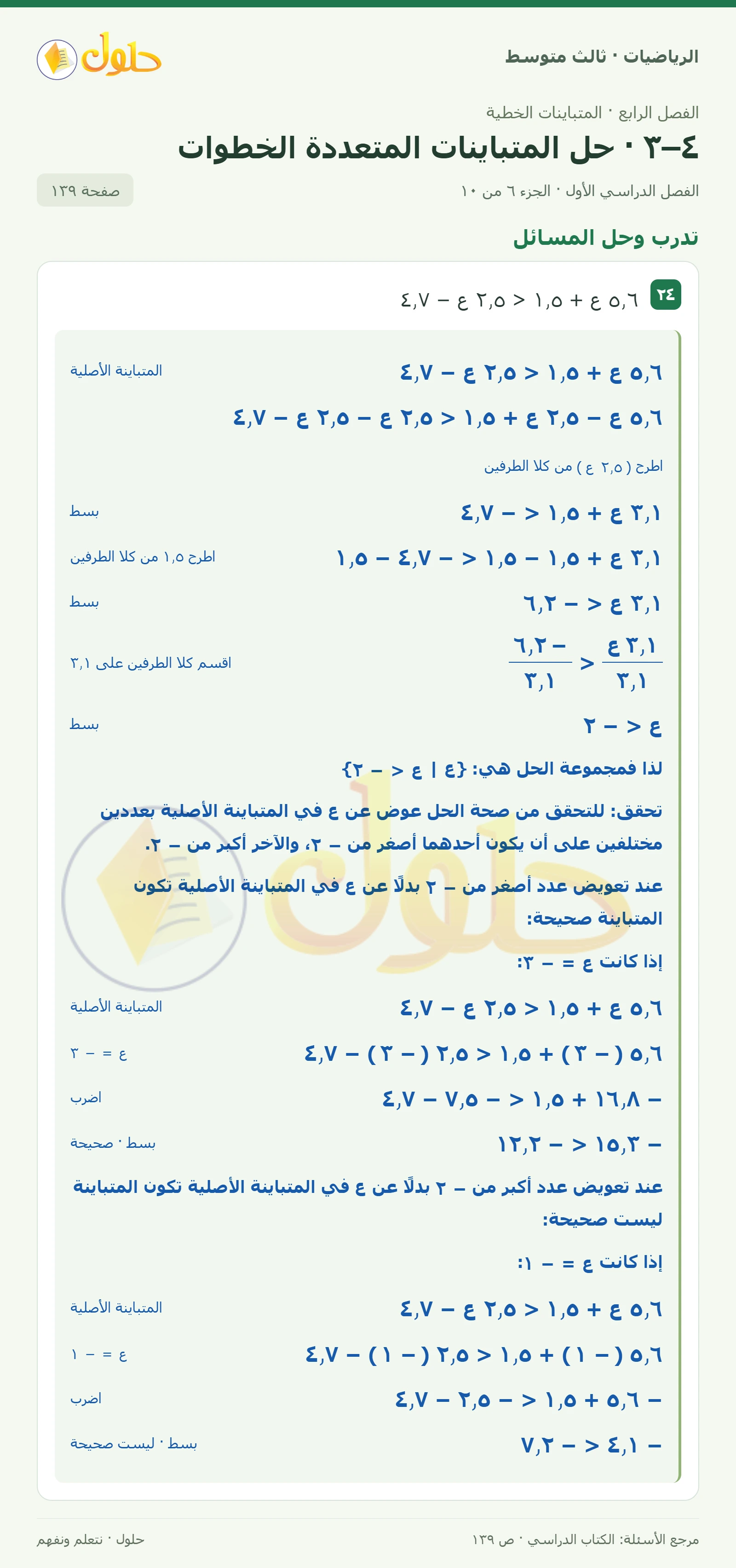 الرياضيات ثالث متوسط، الفصل ٤، صفحة ١٣٩، الجزء ٦