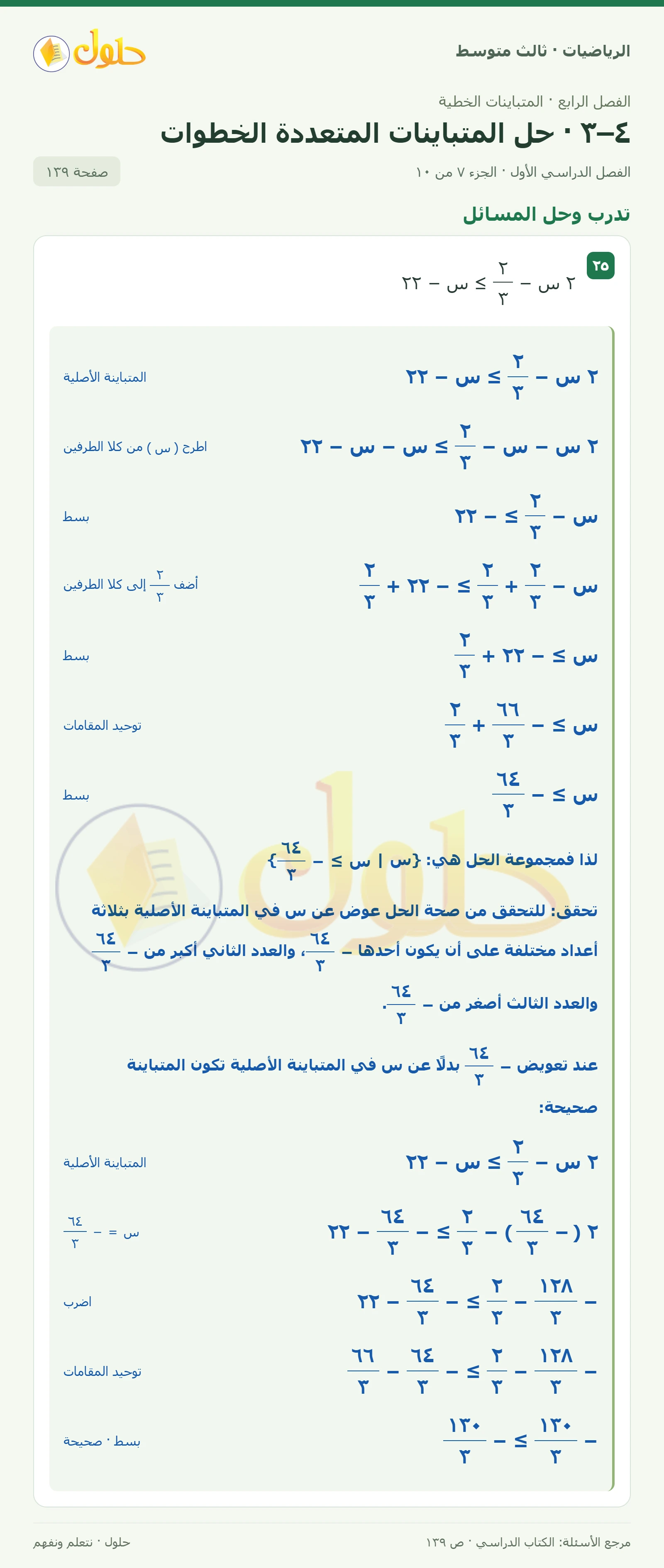 الرياضيات ثالث متوسط، الفصل ٤، صفحة ١٣٩، الجزء ٧