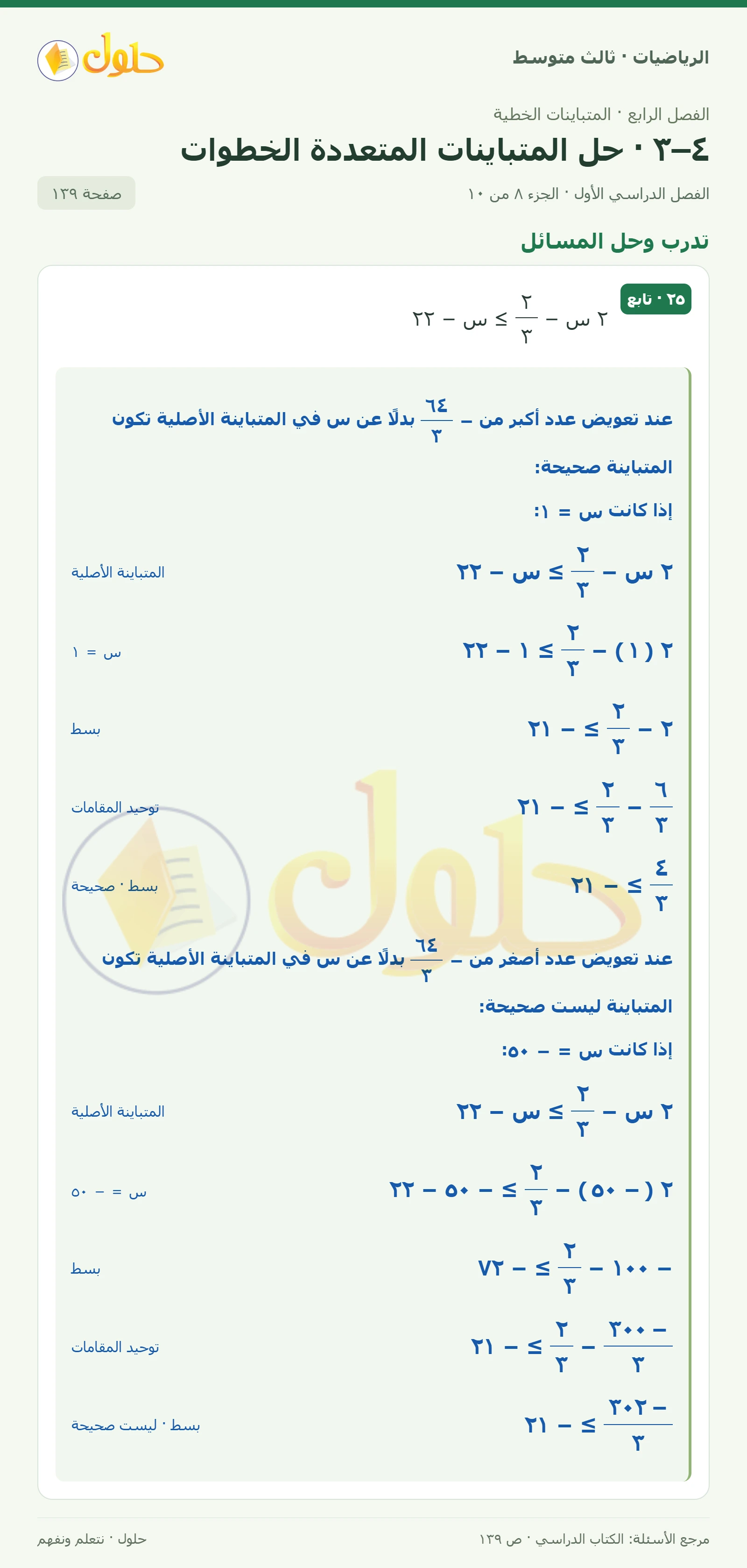 الرياضيات ثالث متوسط، الفصل ٤، صفحة ١٣٩، الجزء ٨