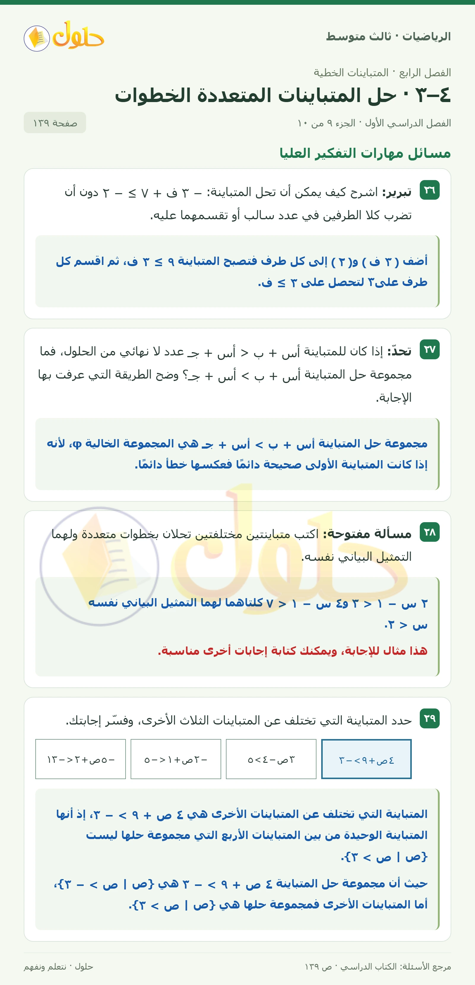 الرياضيات ثالث متوسط، الفصل ٤، صفحة ١٣٩، الجزء ٩