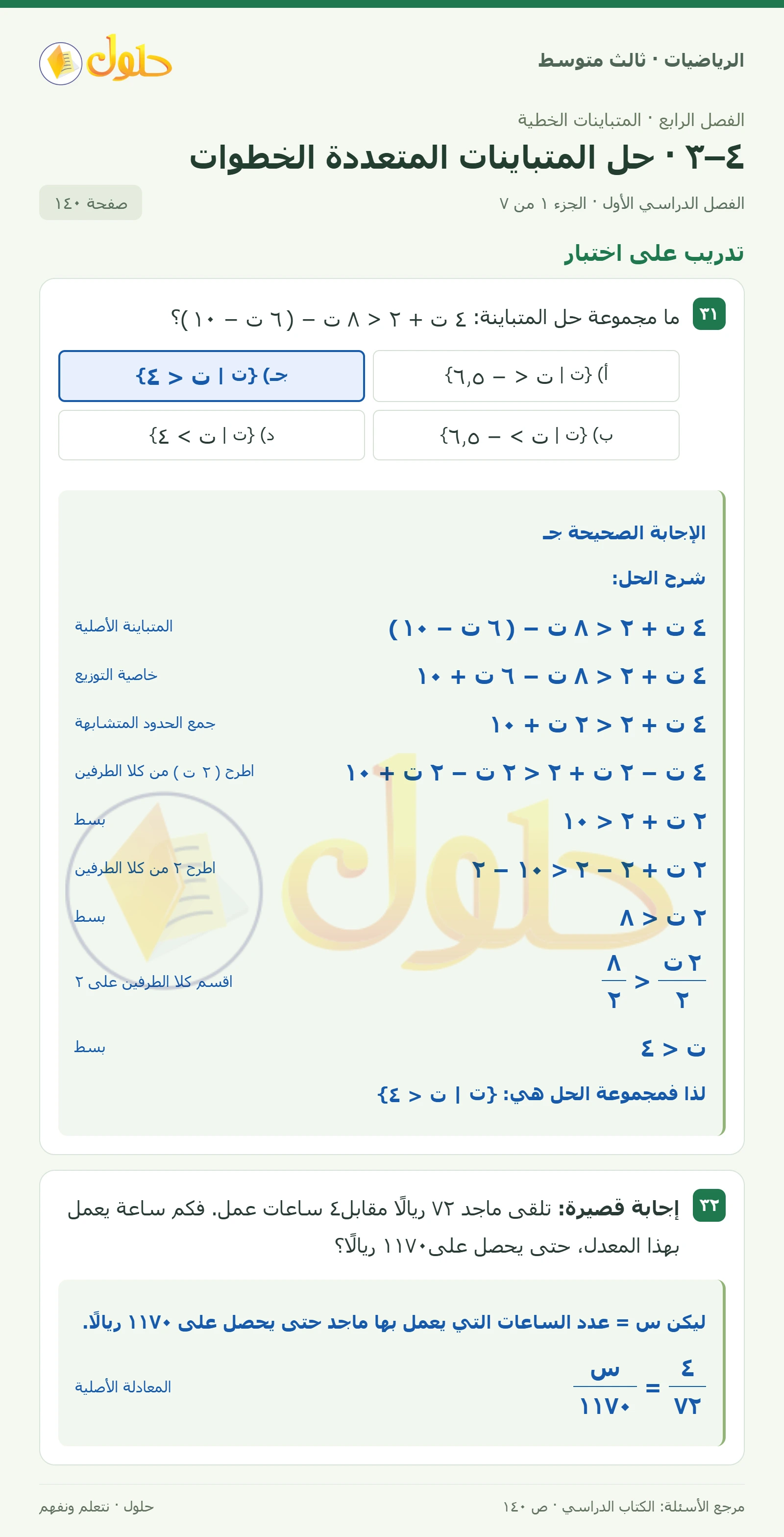 الرياضيات ثالث متوسط، الفصل ٤، صفحة ١٤٠، الجزء ١