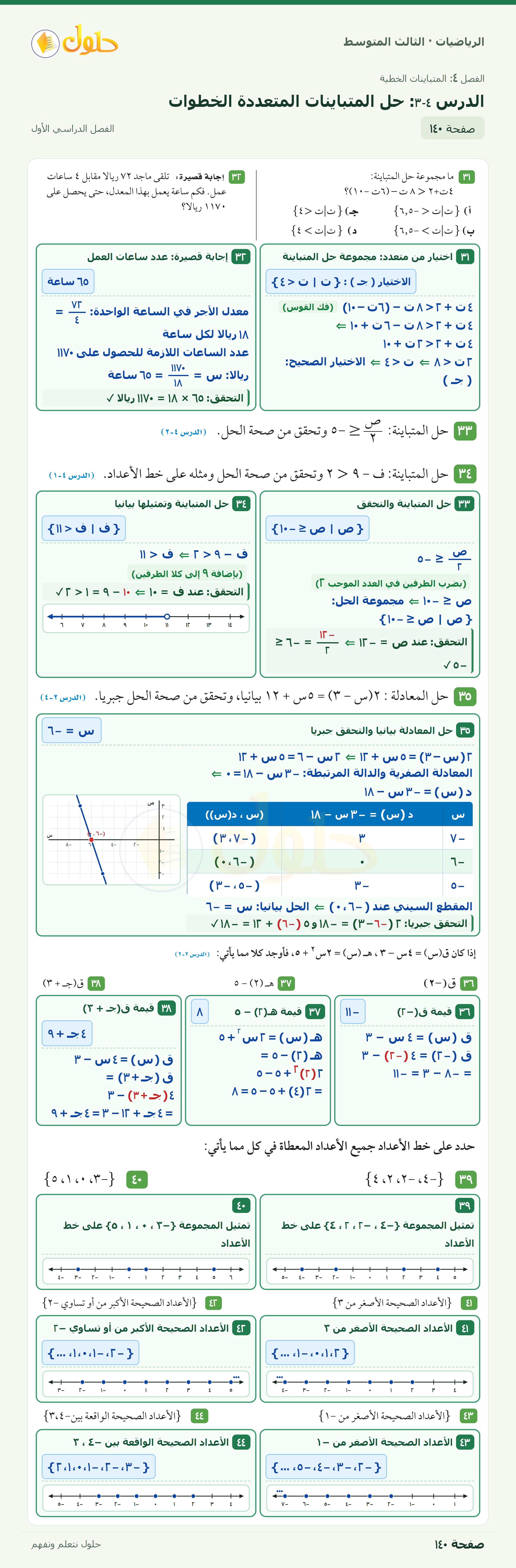الرياضيات · ٤-٣ حل المتباينات المتعددة الخطوات · صفحة ١٤٠