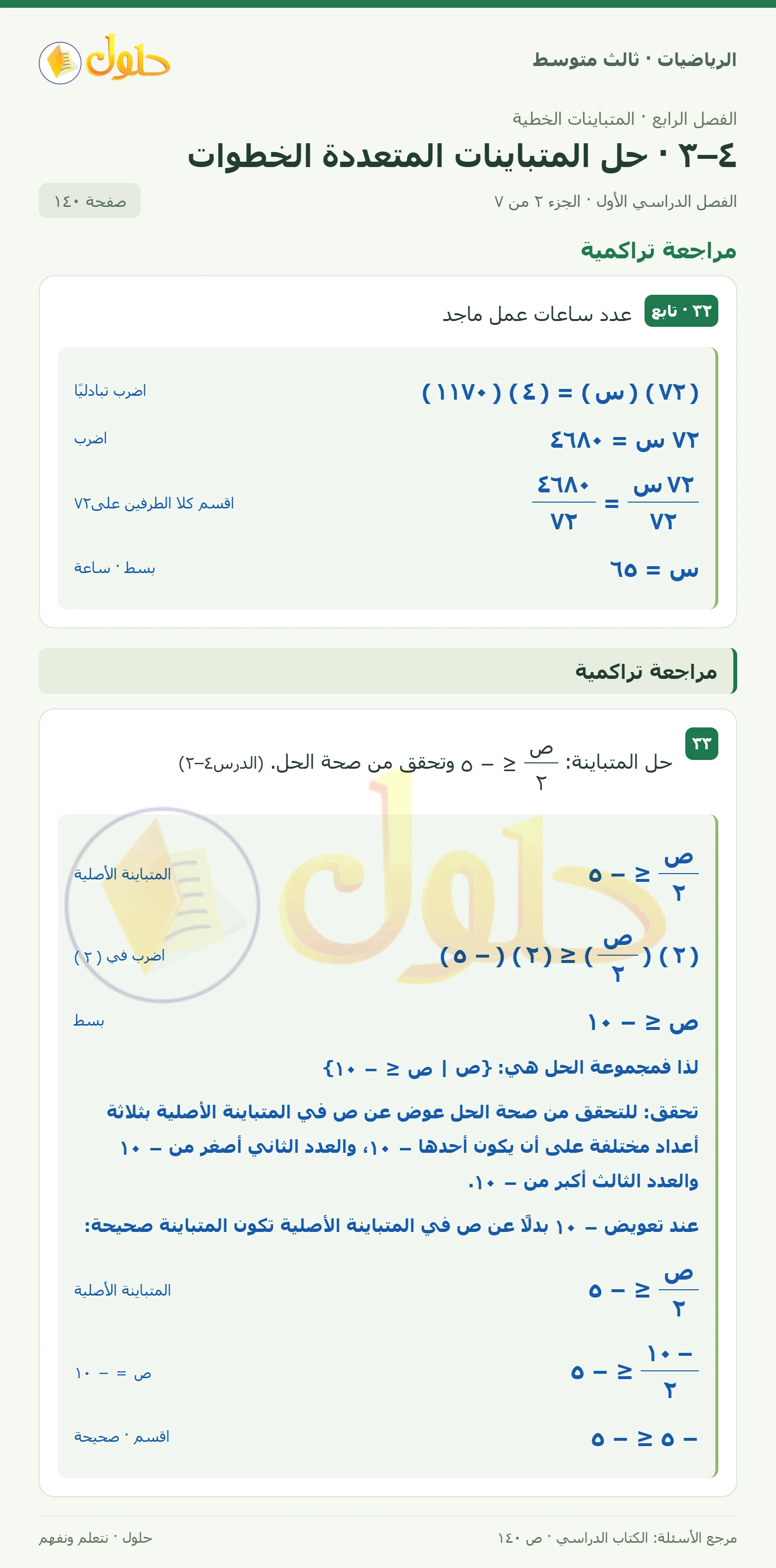 الرياضيات ثالث متوسط، الفصل ٤، صفحة ١٤٠، الجزء ٢