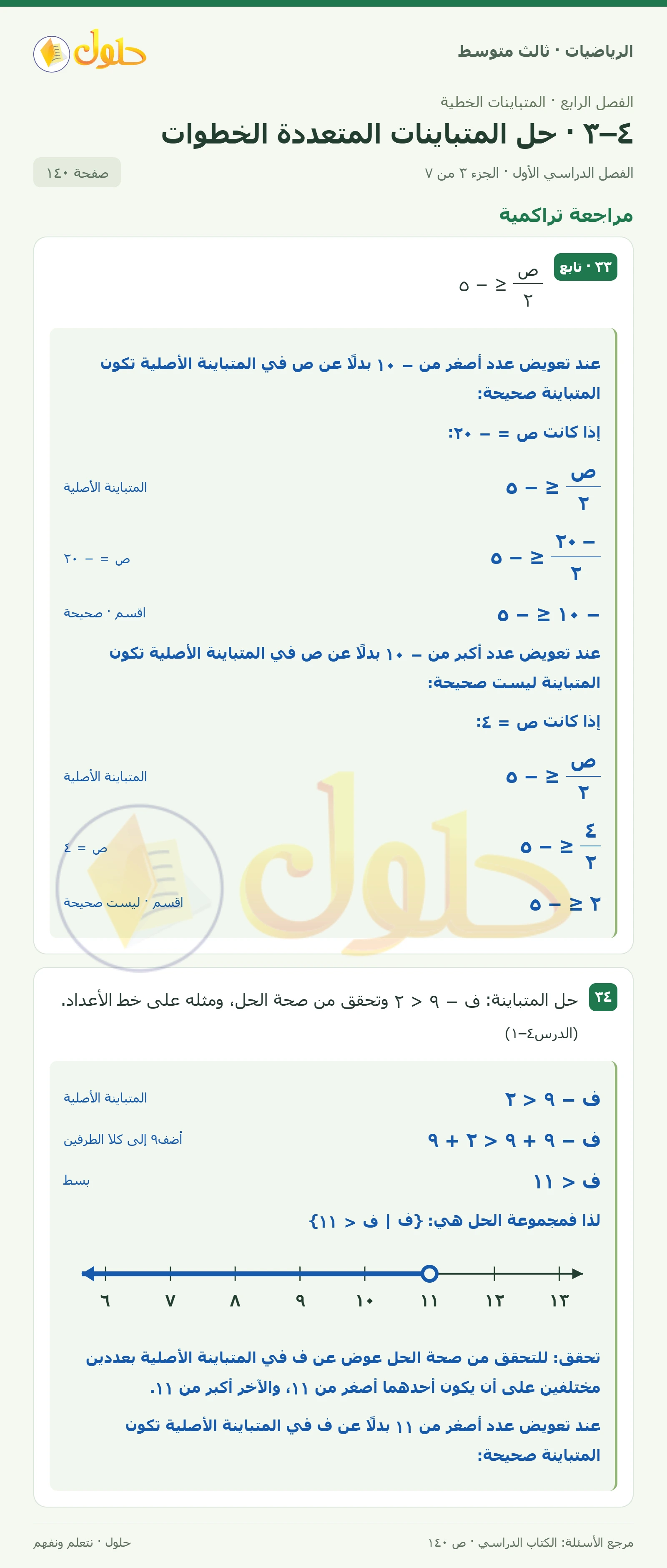 الرياضيات ثالث متوسط، الفصل ٤، صفحة ١٤٠، الجزء ٣