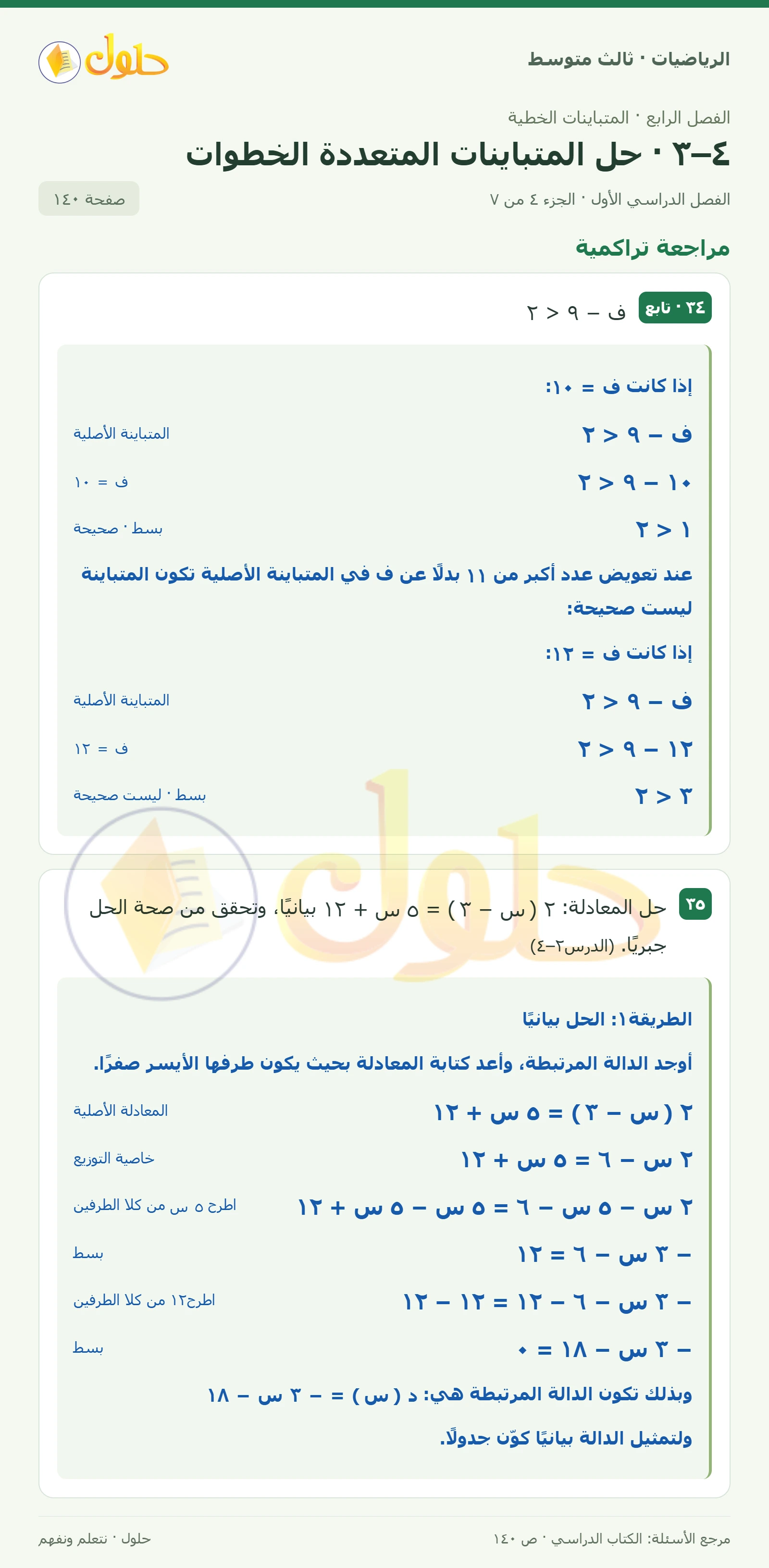 الرياضيات ثالث متوسط، الفصل ٤، صفحة ١٤٠، الجزء ٤