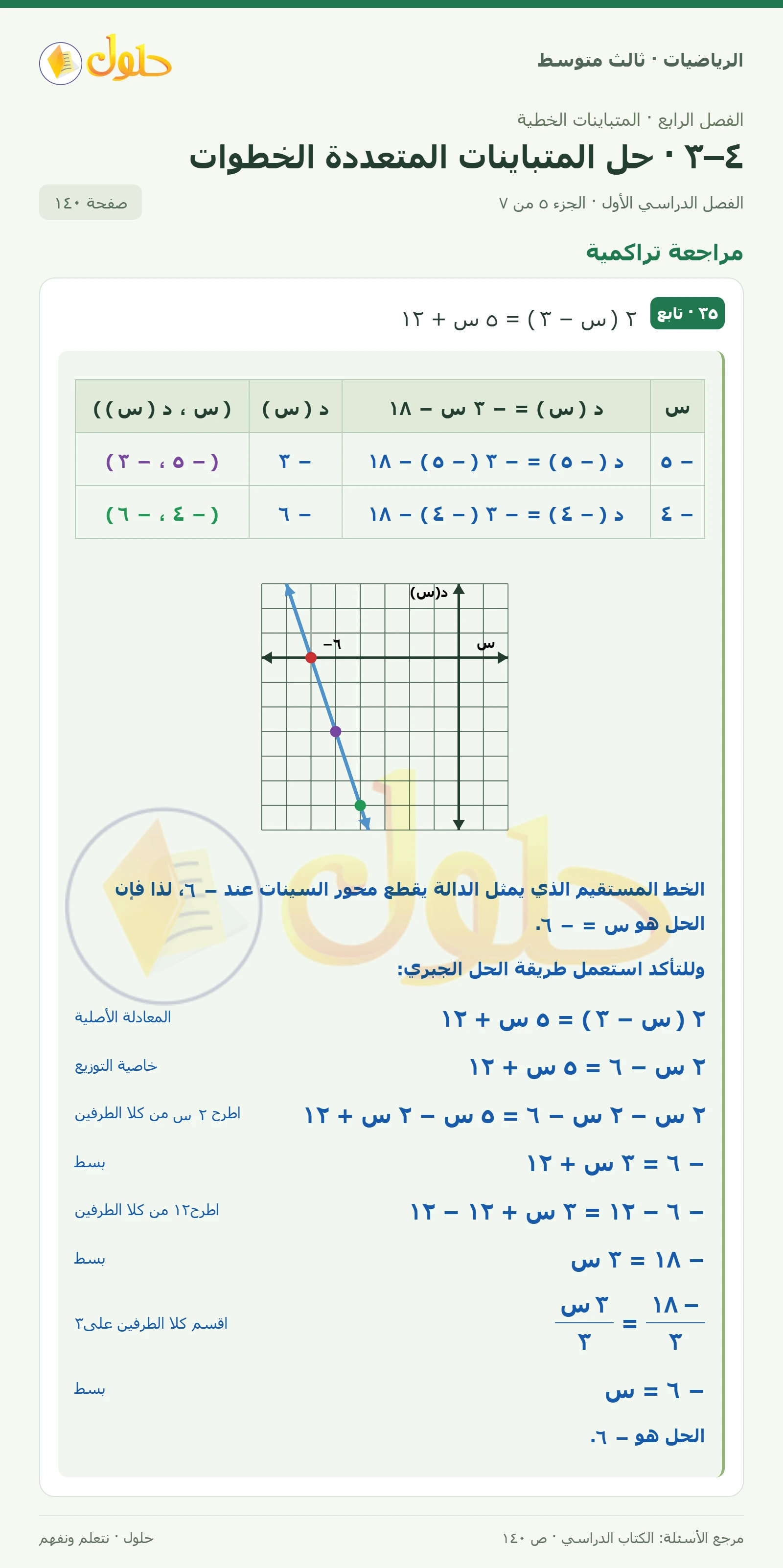 الرياضيات ثالث متوسط، الفصل ٤، صفحة ١٤٠، الجزء ٥
