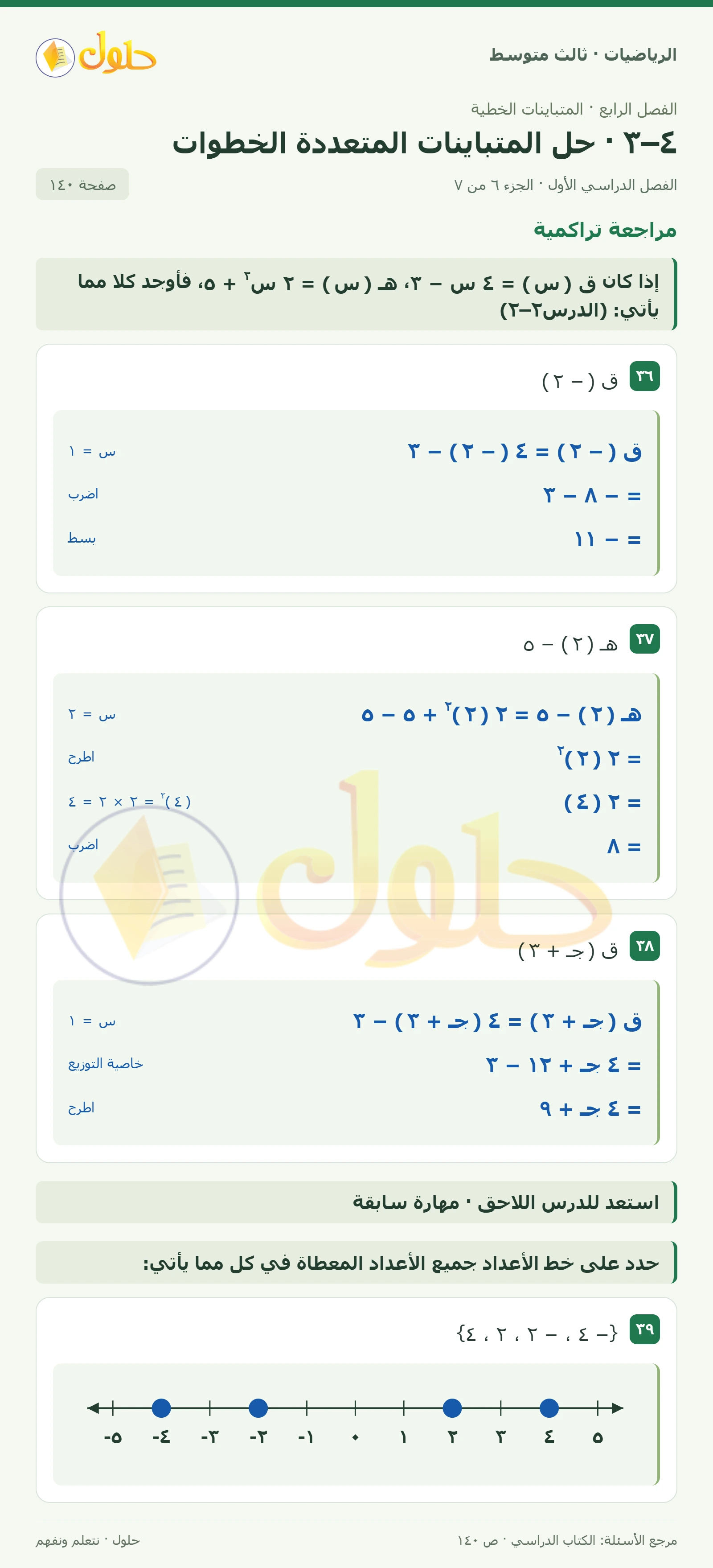 الرياضيات ثالث متوسط، الفصل ٤، صفحة ١٤٠، الجزء ٦