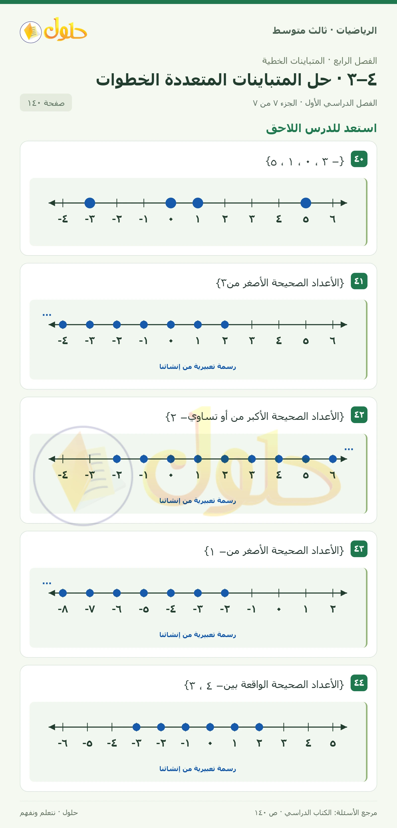 الرياضيات ثالث متوسط، الفصل ٤، صفحة ١٤٠، الجزء ٧