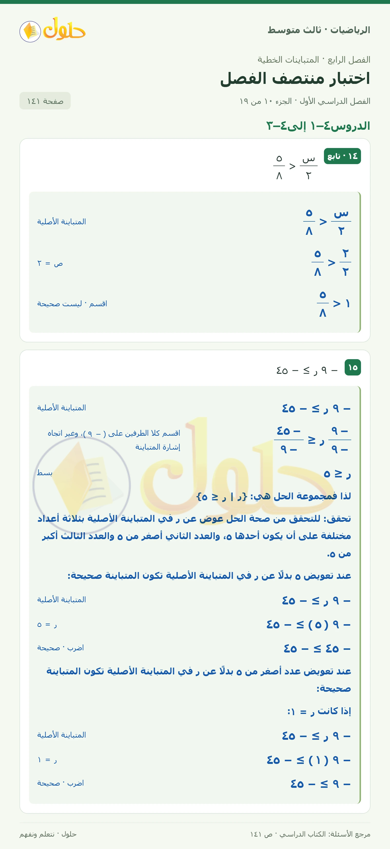 الرياضيات ثالث متوسط، الفصل ٤، صفحة ١٤١، الجزء ١٠