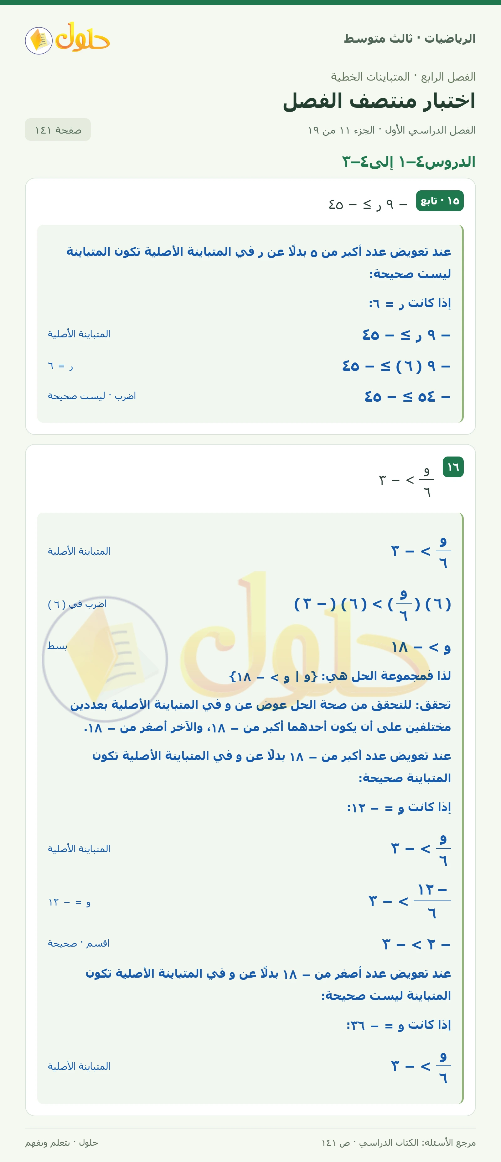 الرياضيات ثالث متوسط، الفصل ٤، صفحة ١٤١، الجزء ١١