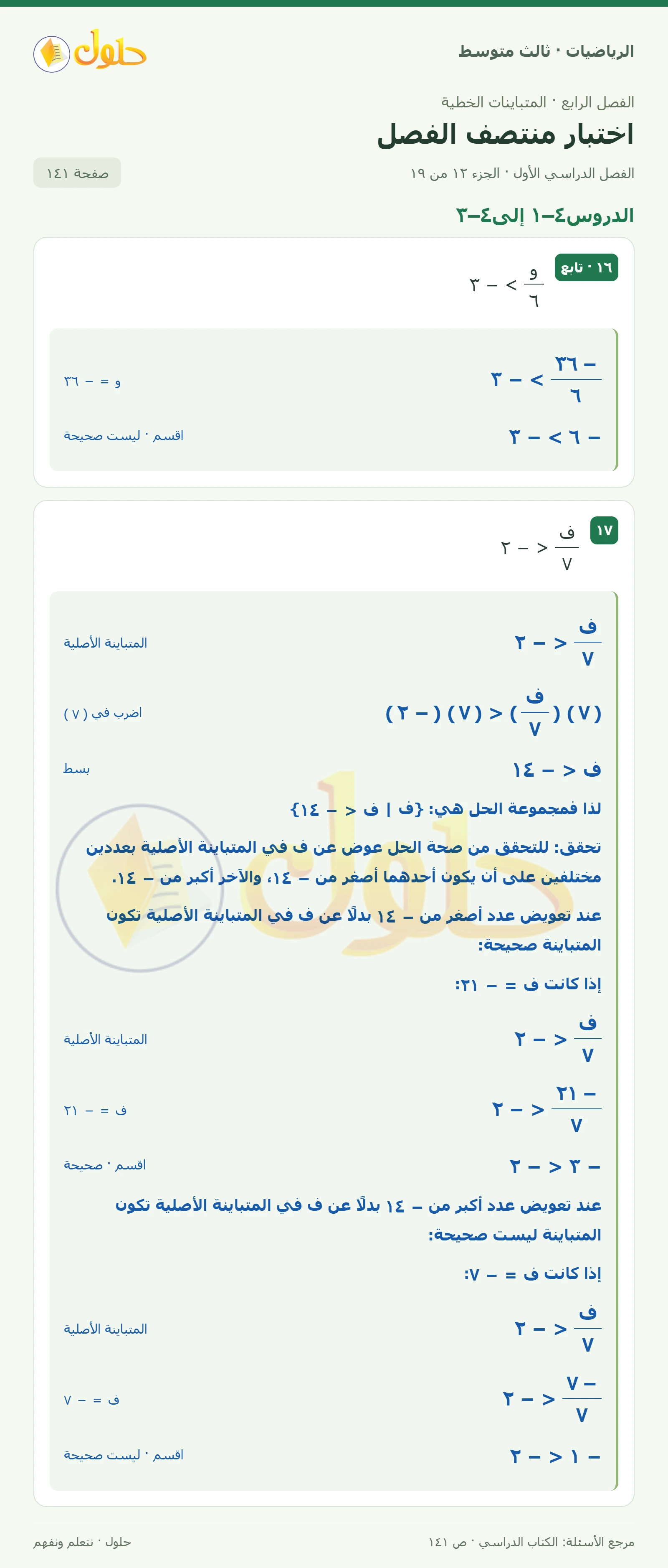 الرياضيات ثالث متوسط، الفصل ٤، صفحة ١٤١، الجزء ١٢