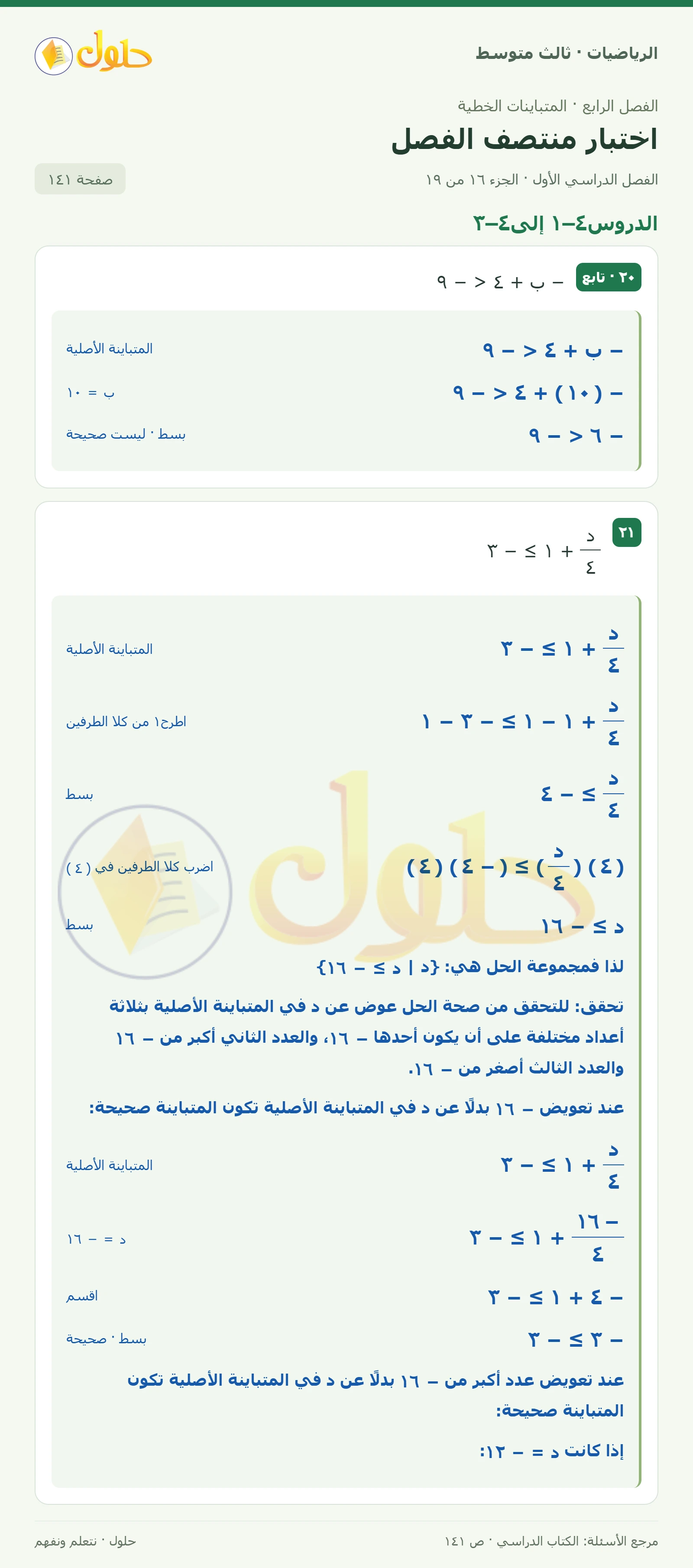 الرياضيات ثالث متوسط، الفصل ٤، صفحة ١٤١، الجزء ١٦