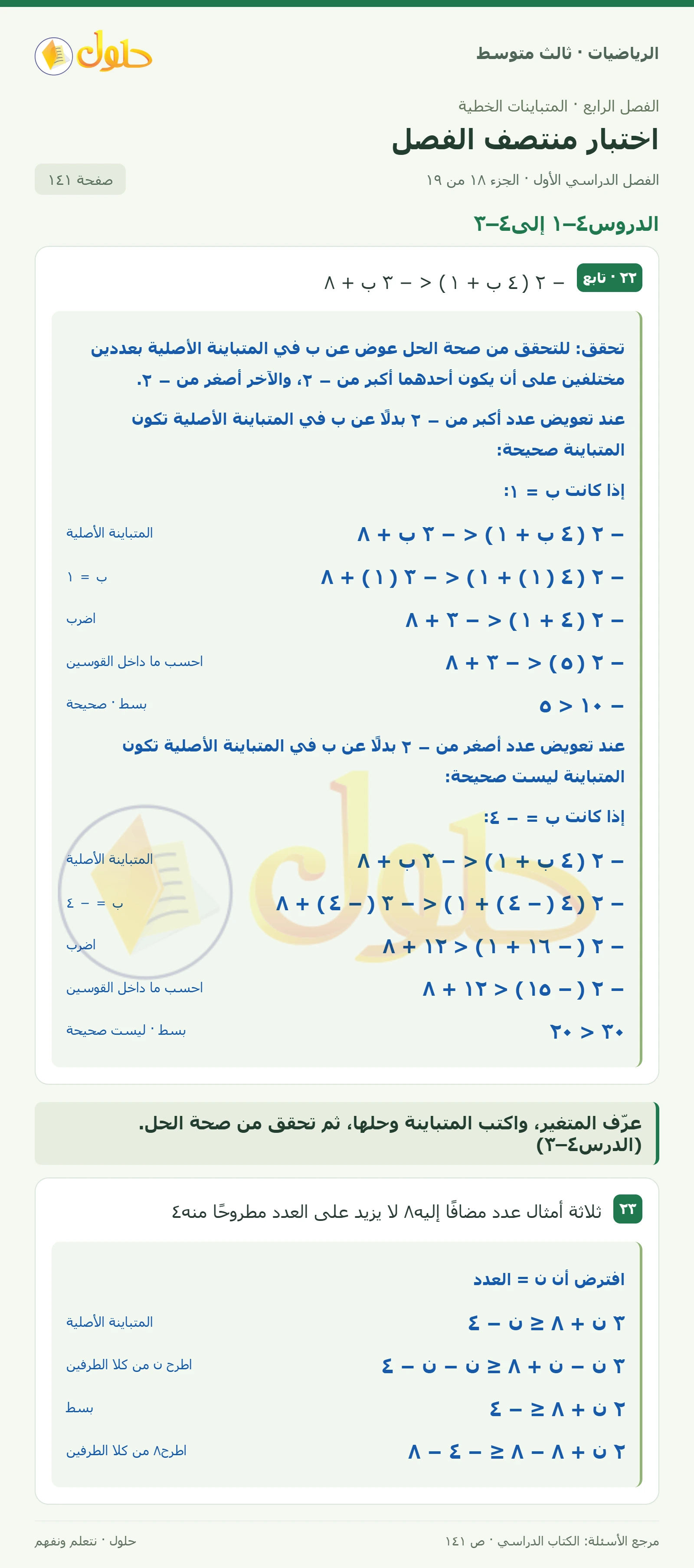الرياضيات ثالث متوسط، الفصل ٤، صفحة ١٤١، الجزء ١٨