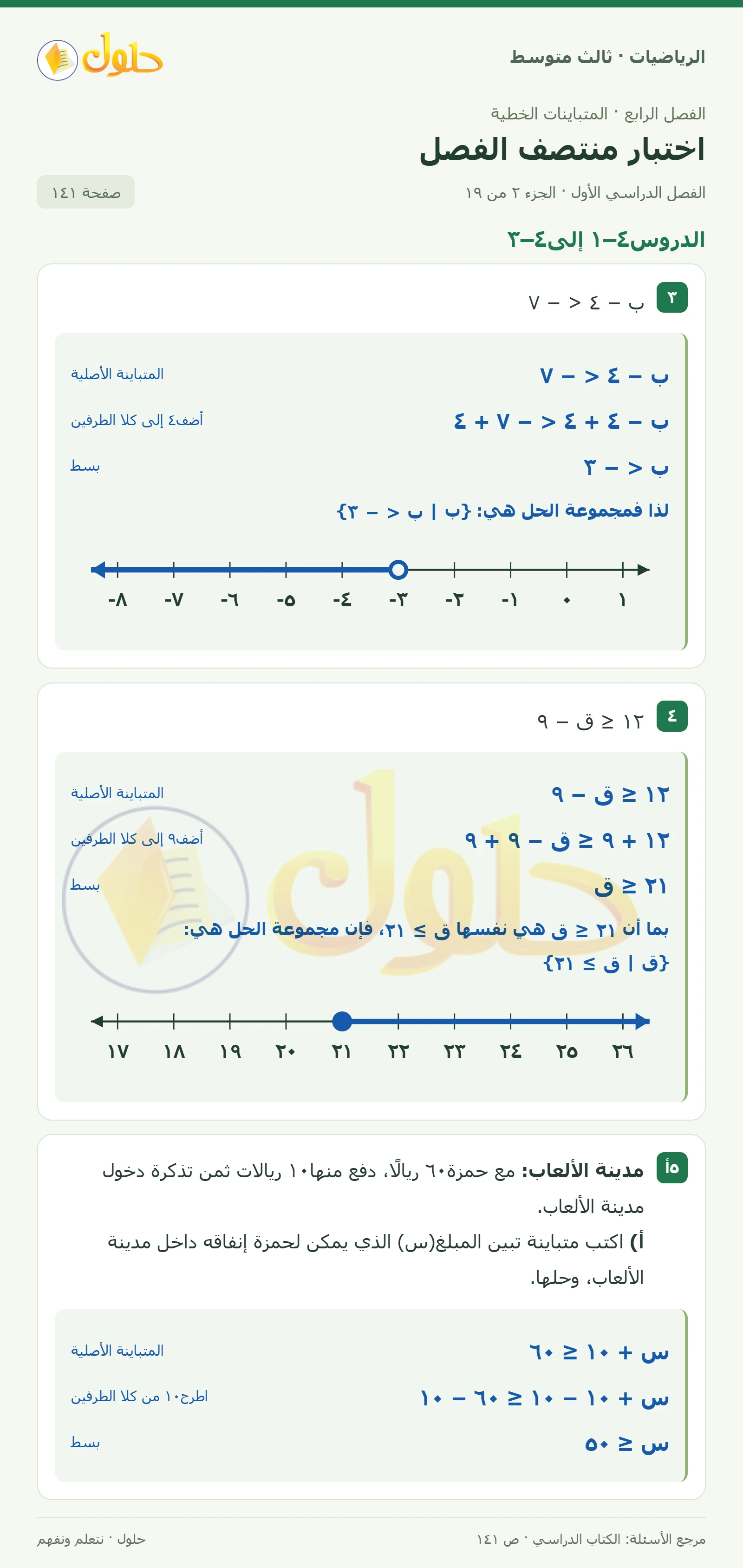 الرياضيات ثالث متوسط، الفصل ٤، صفحة ١٤١، الجزء ٢