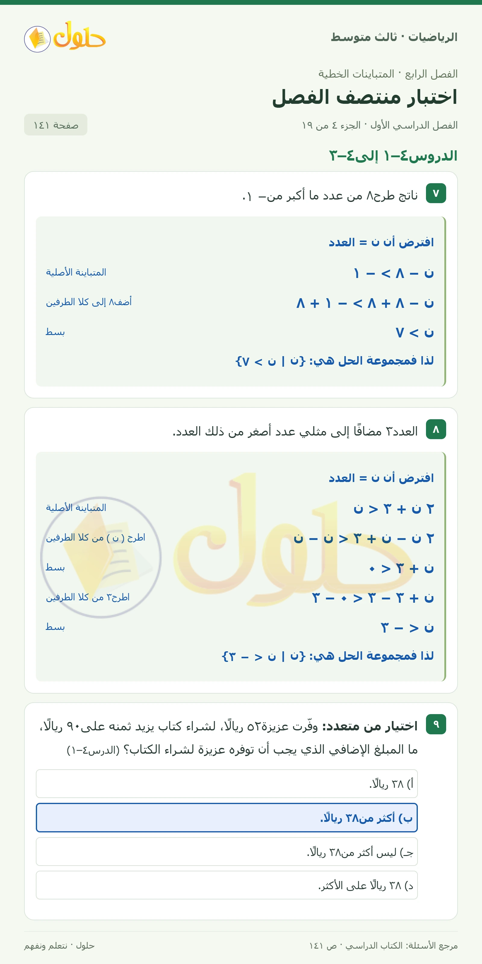 الرياضيات ثالث متوسط، الفصل ٤، صفحة ١٤١، الجزء ٤