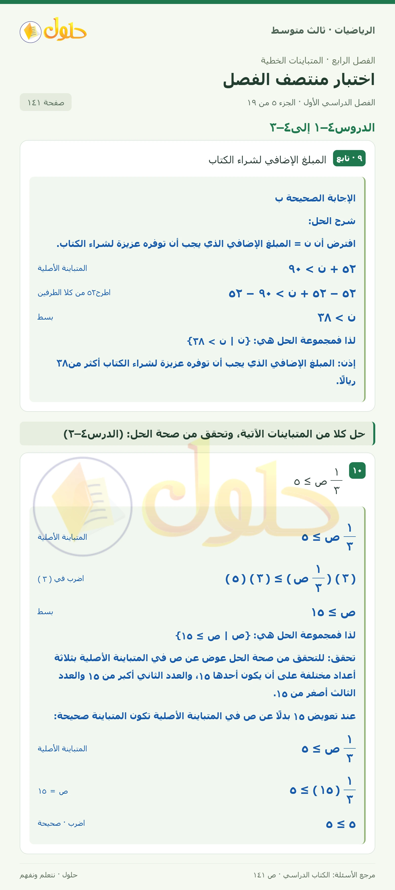 الرياضيات ثالث متوسط، الفصل ٤، صفحة ١٤١، الجزء ٥