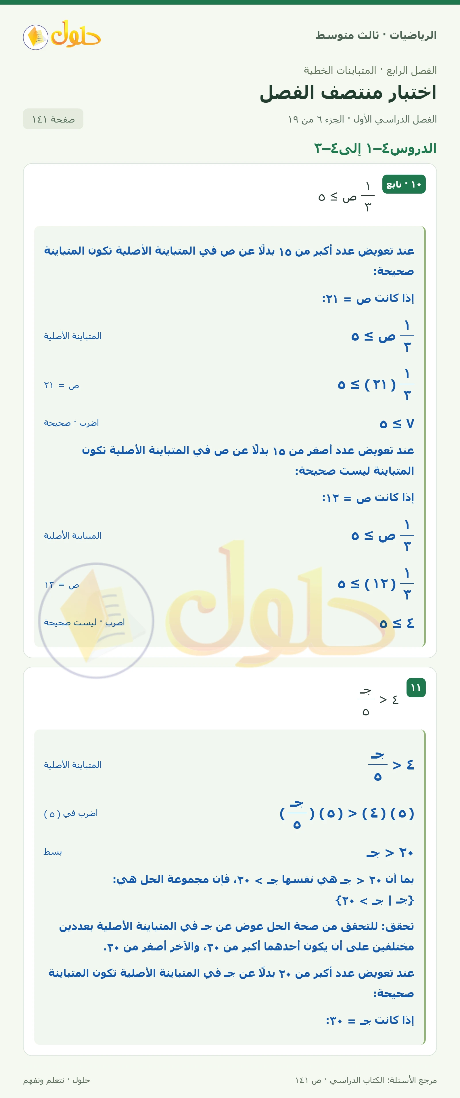 الرياضيات ثالث متوسط، الفصل ٤، صفحة ١٤١، الجزء ٦