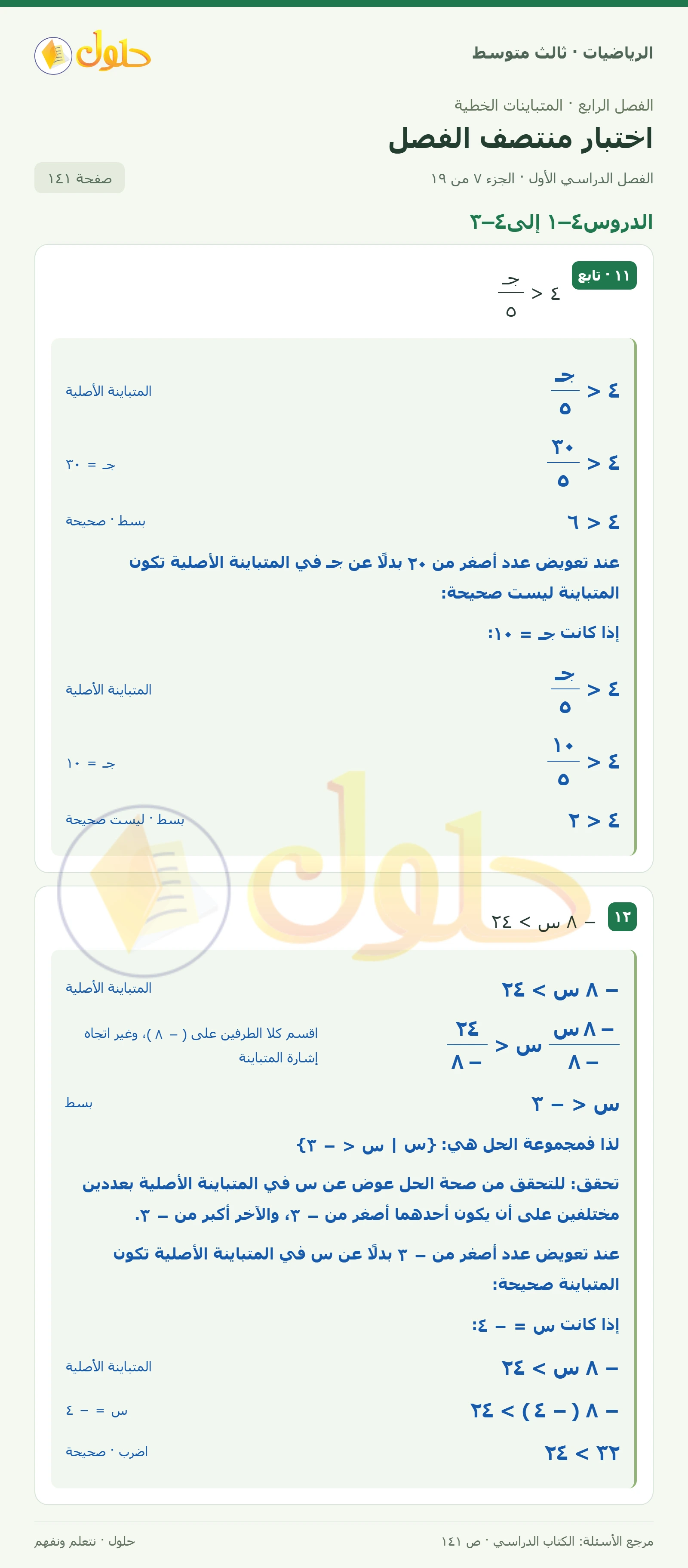 الرياضيات ثالث متوسط، الفصل ٤، صفحة ١٤١، الجزء ٧