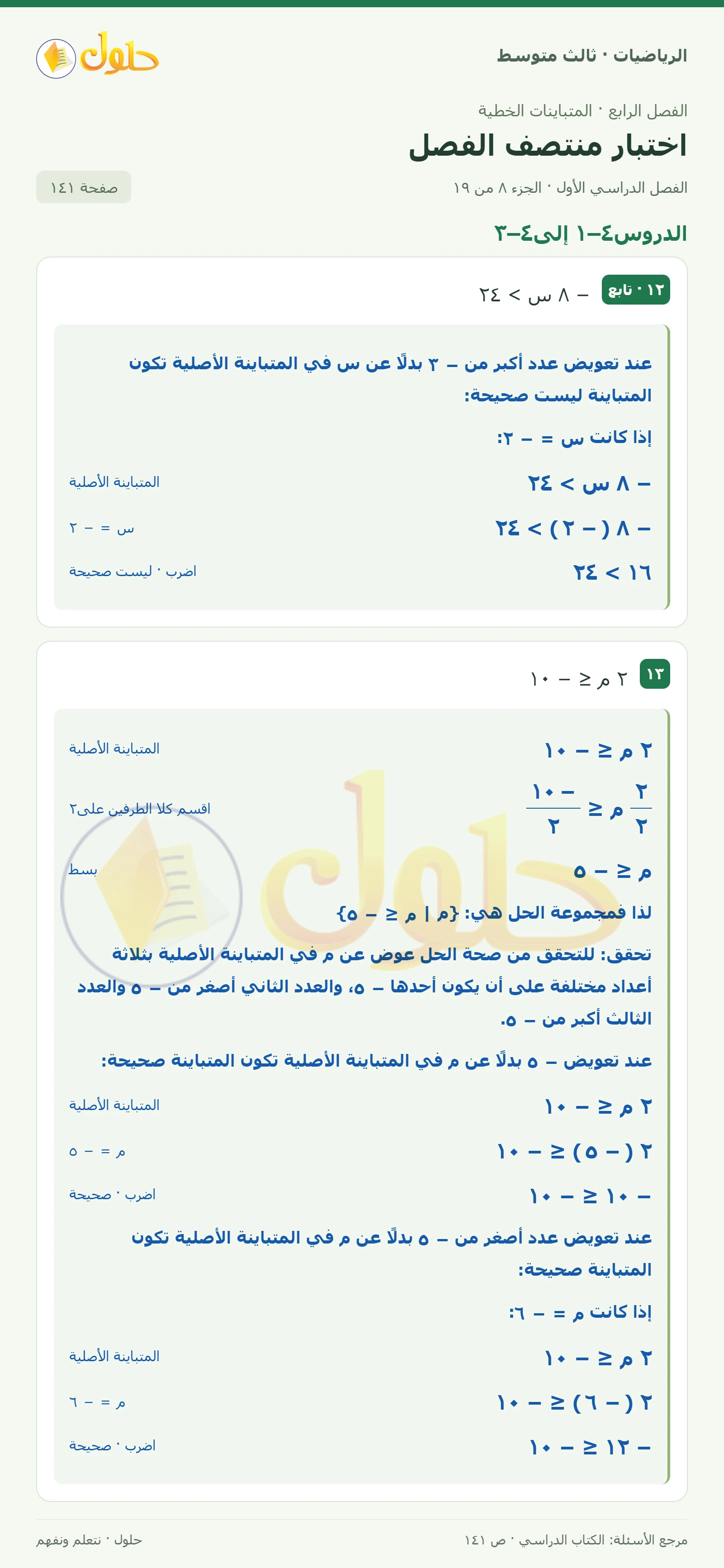 الرياضيات ثالث متوسط، الفصل ٤، صفحة ١٤١، الجزء ٨