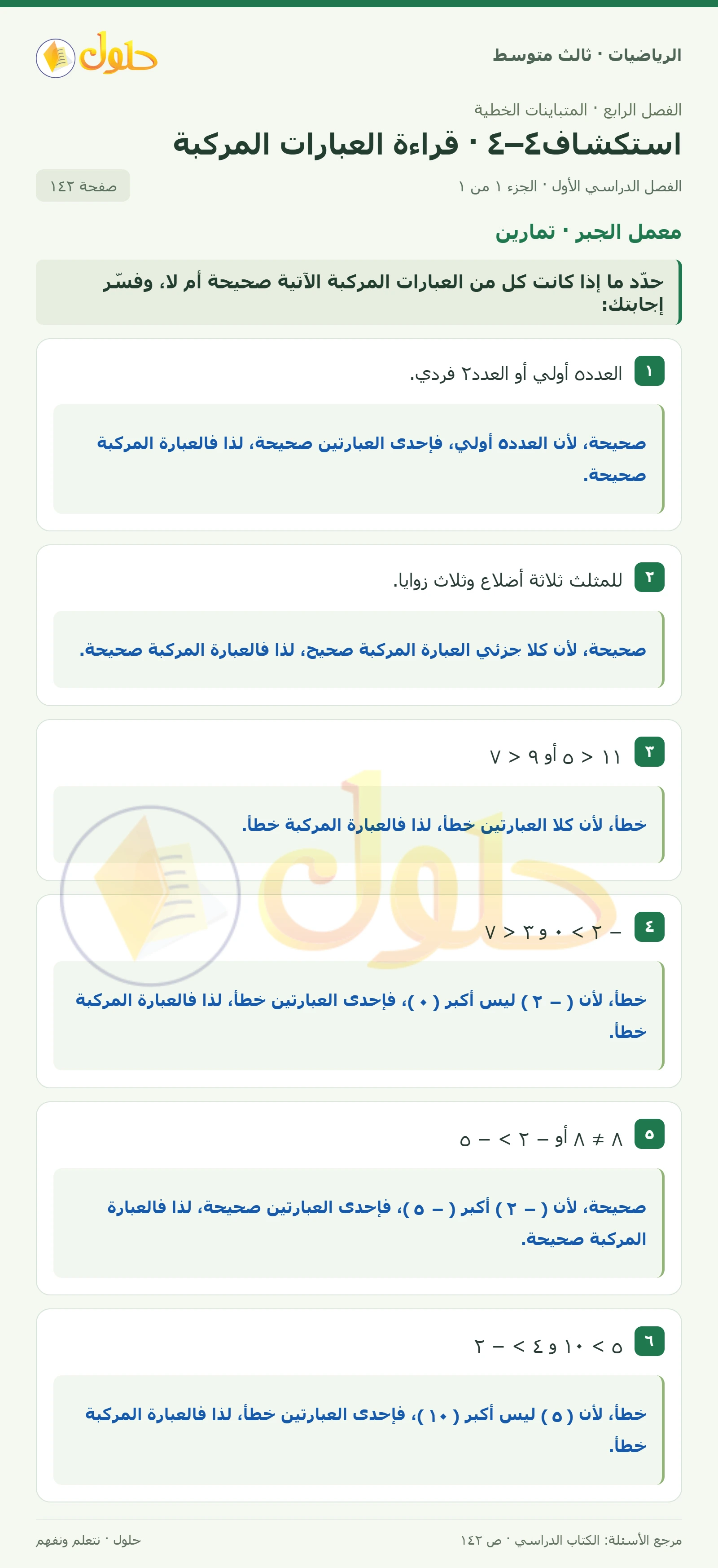 الرياضيات ثالث متوسط، الفصل ٤، صفحة ١٤٢، الجزء ١