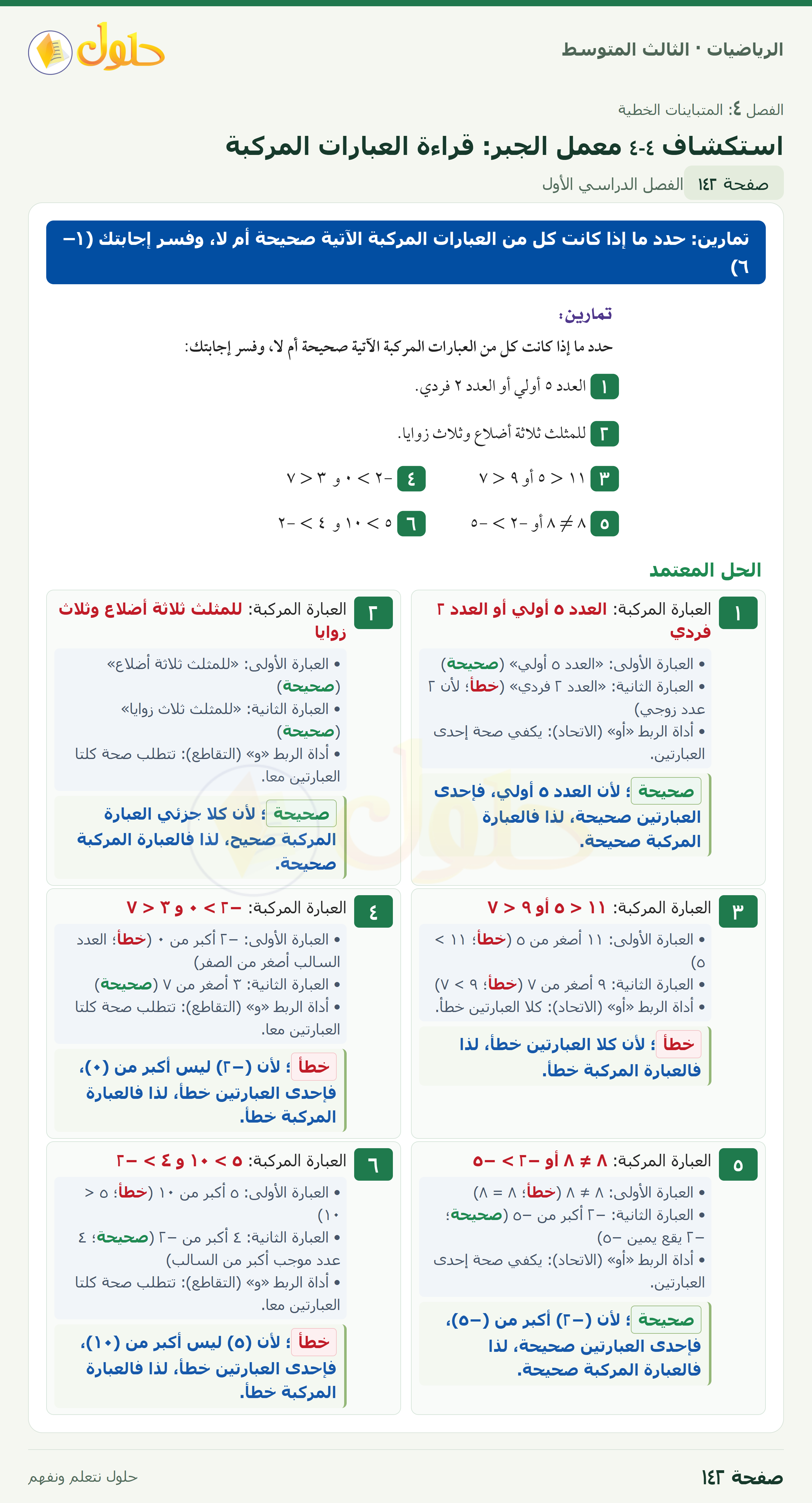 الرياضيات · استكشاف ٤-٤ معمل الجبر: قراءة العبارات المركبة · صفحة ١٤٢