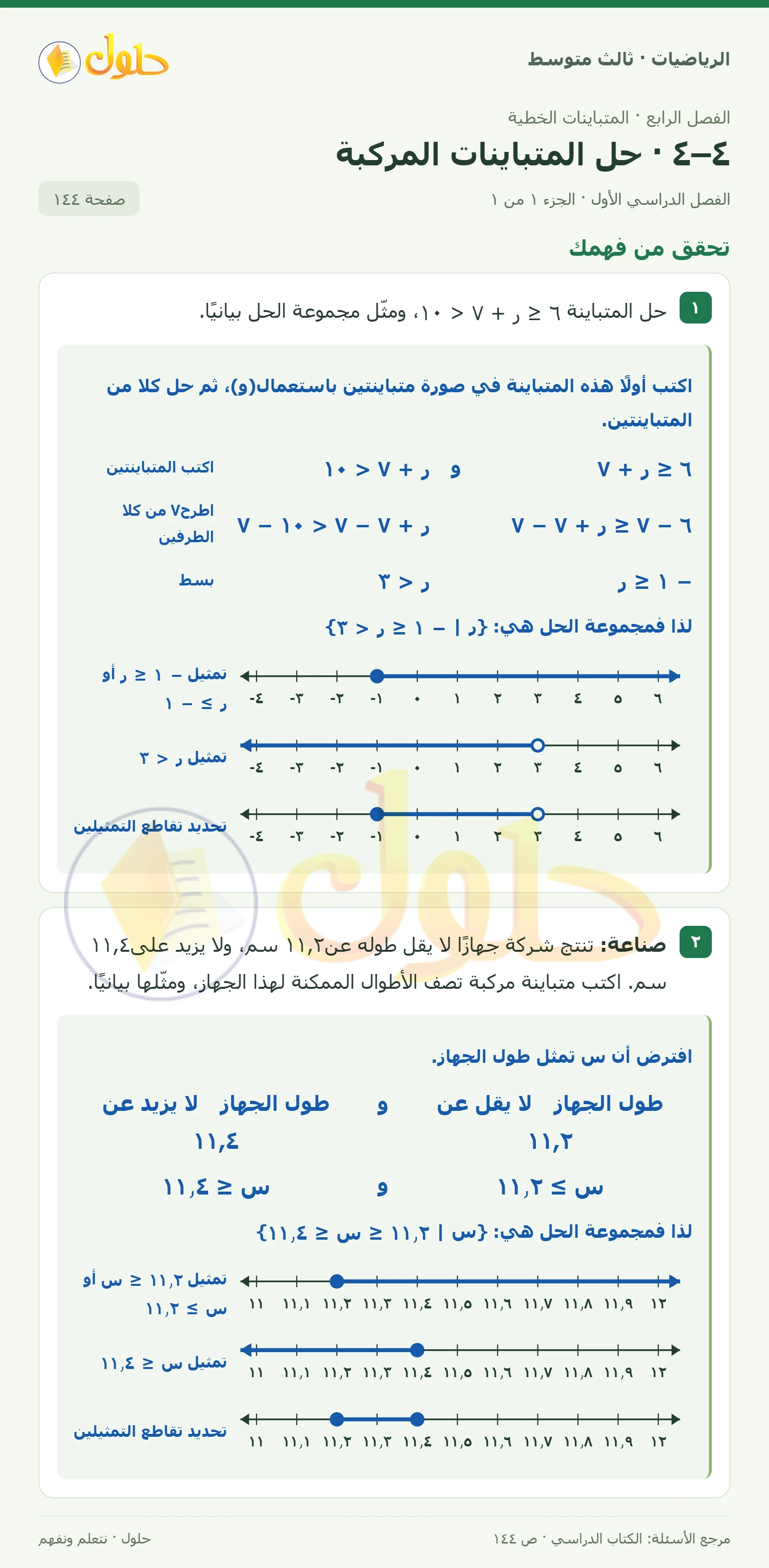 الرياضيات ثالث متوسط، الفصل ٤، صفحة ١٤٤، الجزء ١