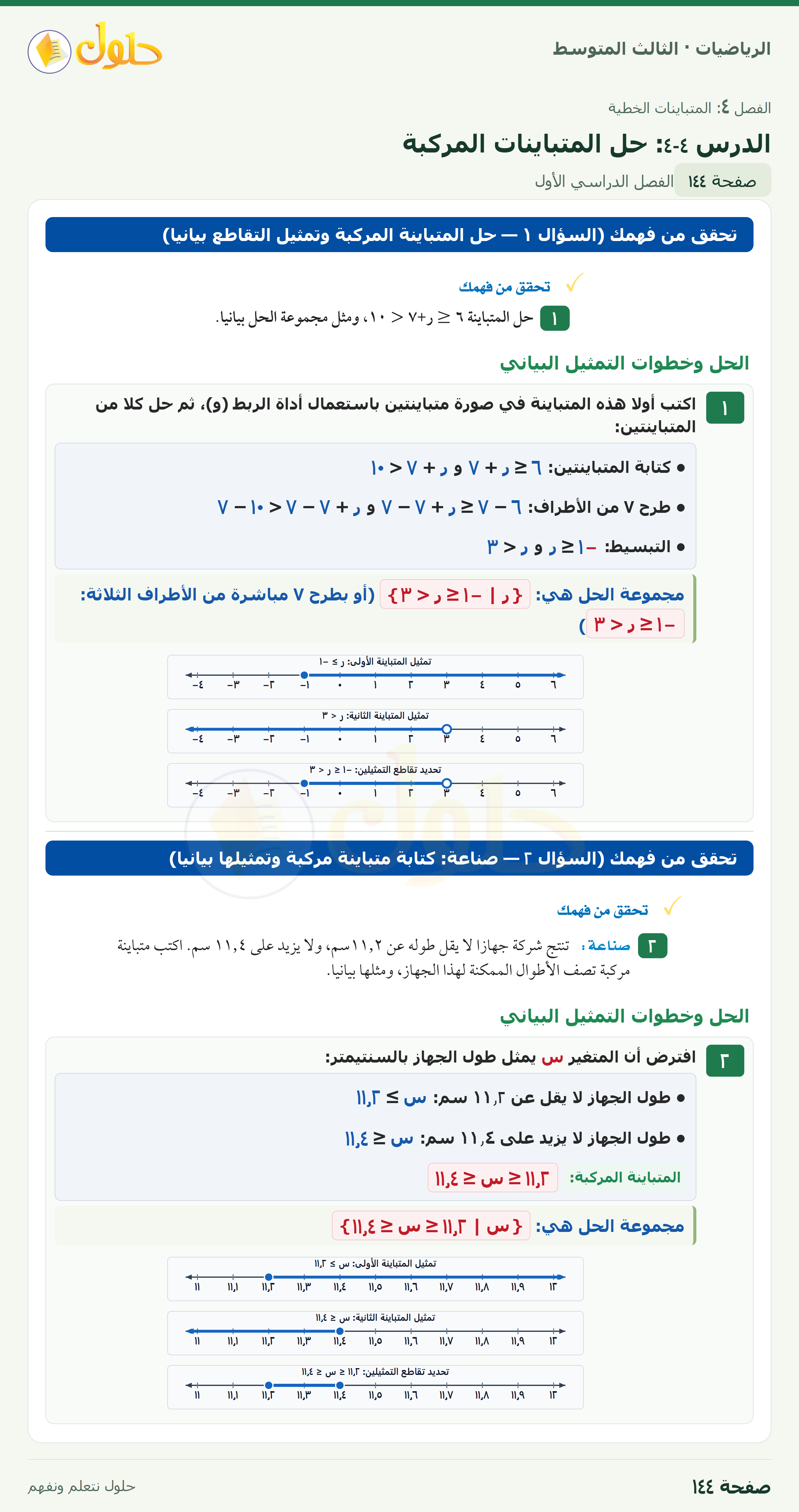 الرياضيات · ٤-٤ حل المتباينات المركبة · صفحة ١٤٤
