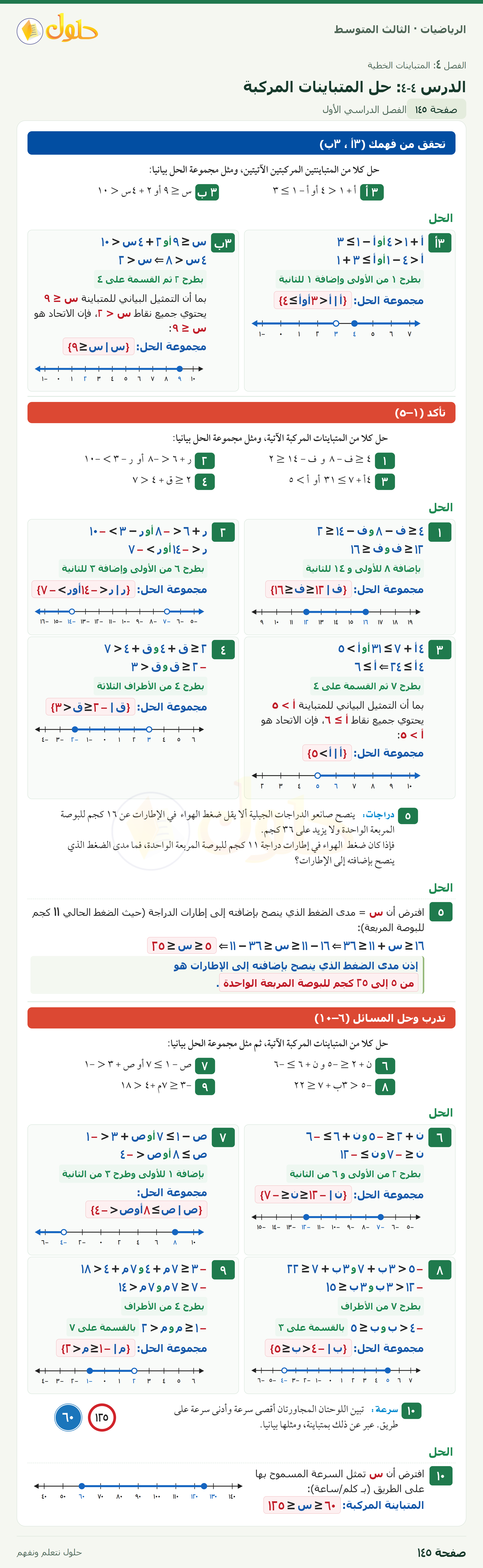 الرياضيات · ٤-٤ حل المتباينات المركبة · صفحة ١٤٥