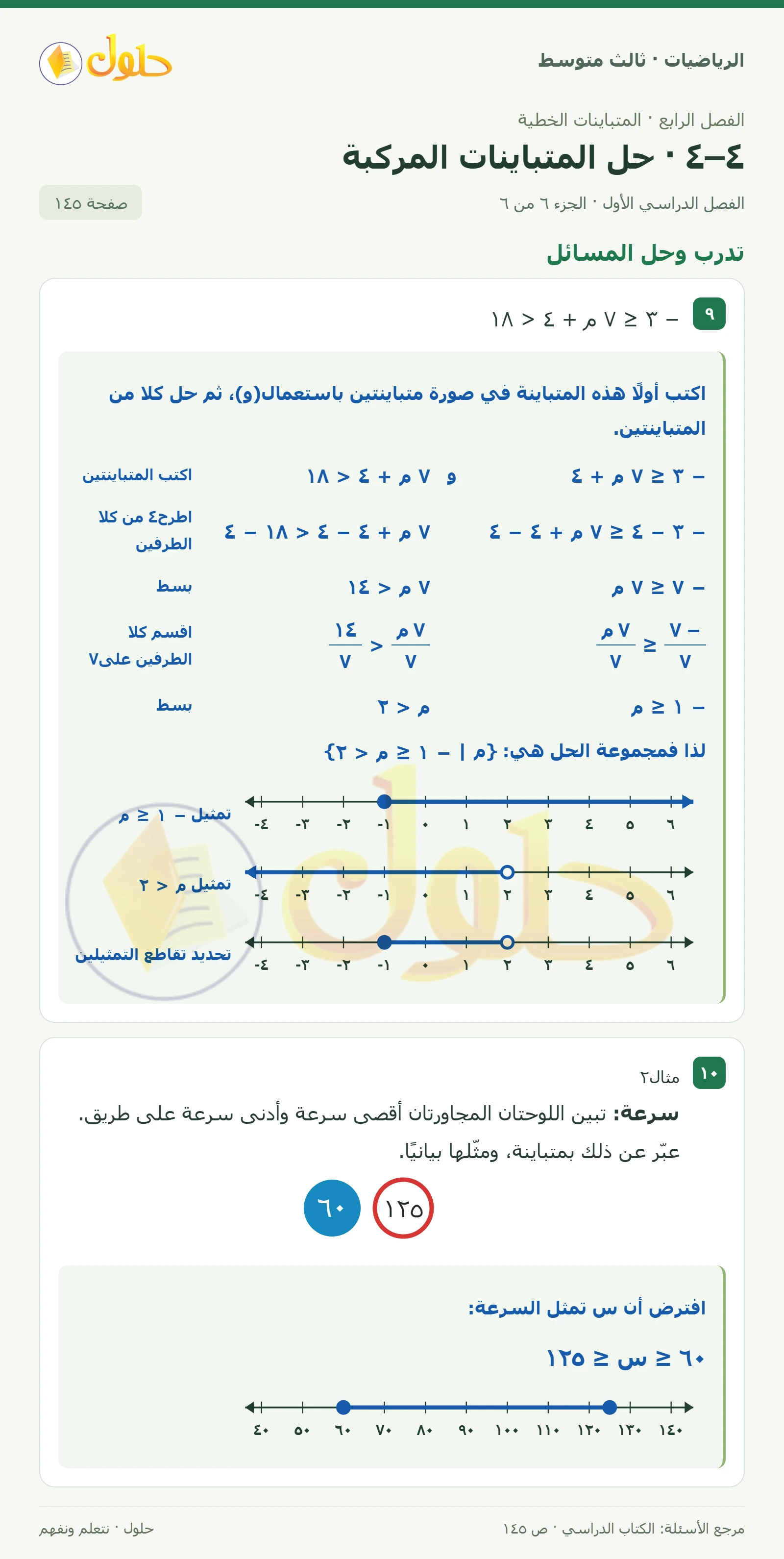 الرياضيات ثالث متوسط، الفصل ٤، صفحة ١٤٥، الجزء ٦