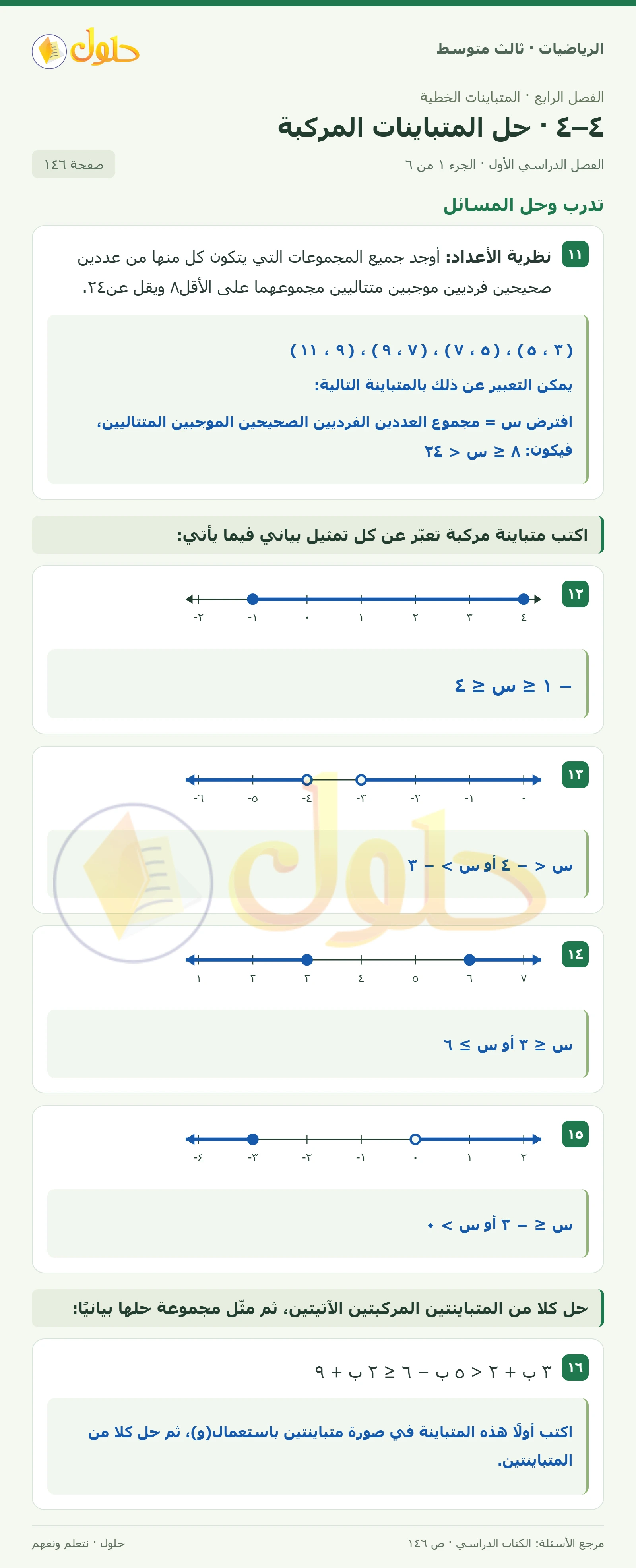 الرياضيات ثالث متوسط، الفصل ٤، صفحة ١٤٦، الجزء ١