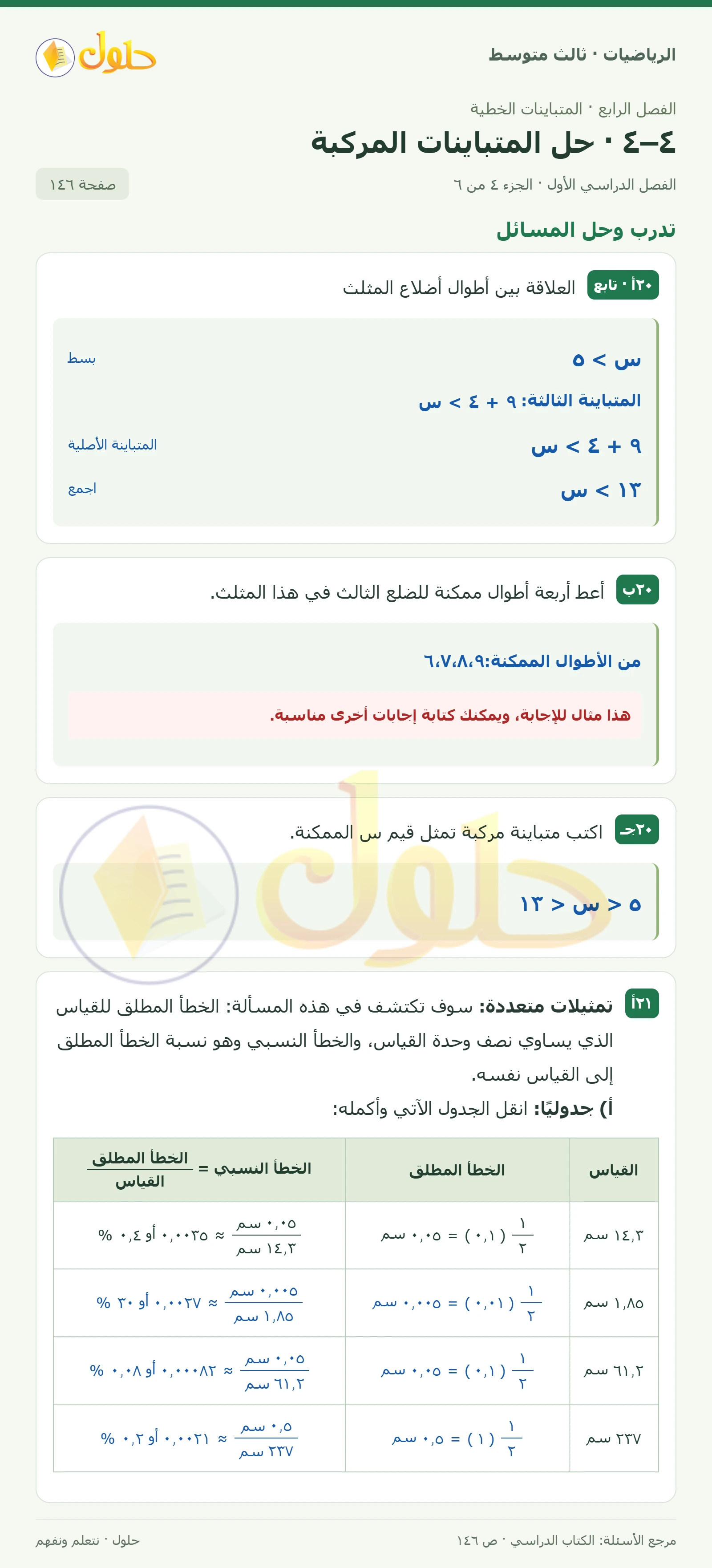 الرياضيات ثالث متوسط، الفصل ٤، صفحة ١٤٦، الجزء ٤