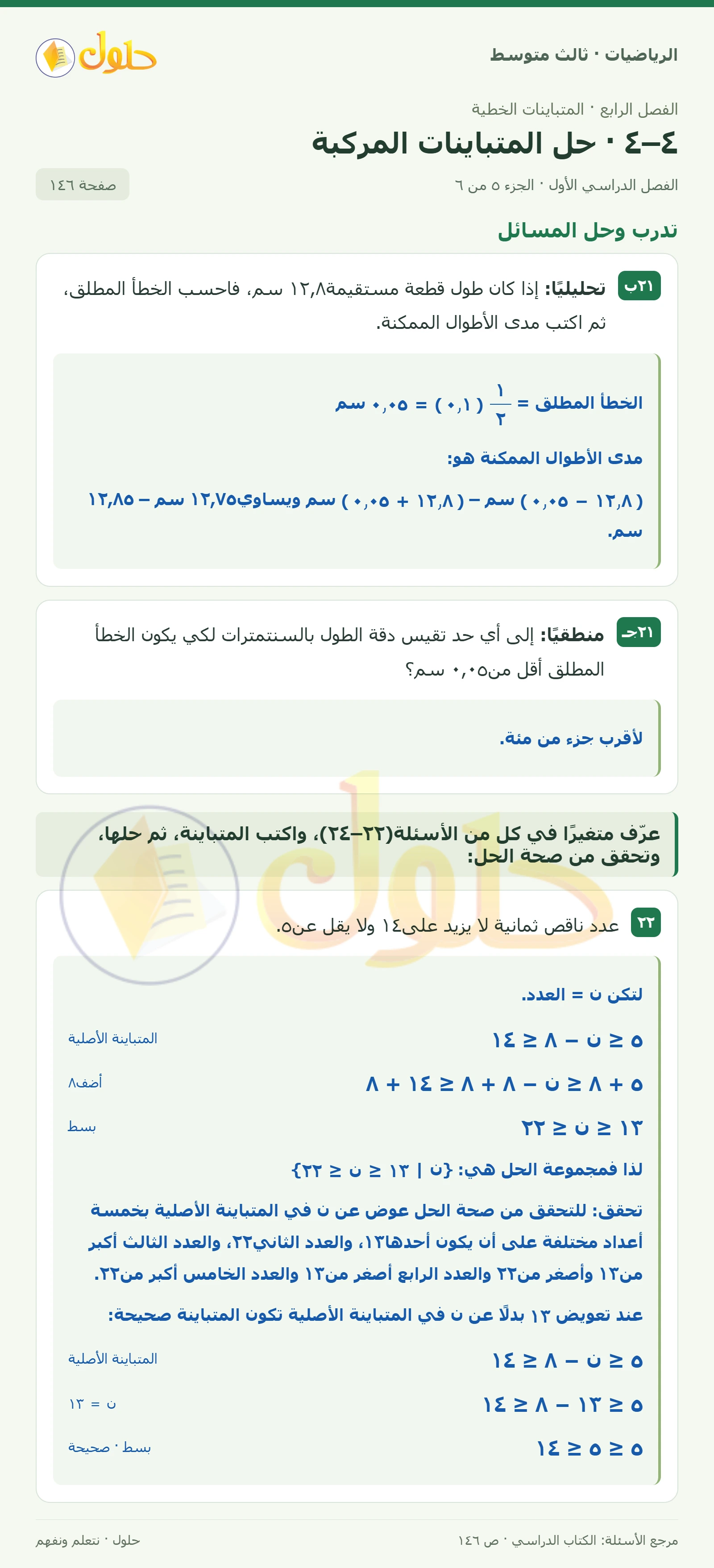 الرياضيات ثالث متوسط، الفصل ٤، صفحة ١٤٦، الجزء ٥