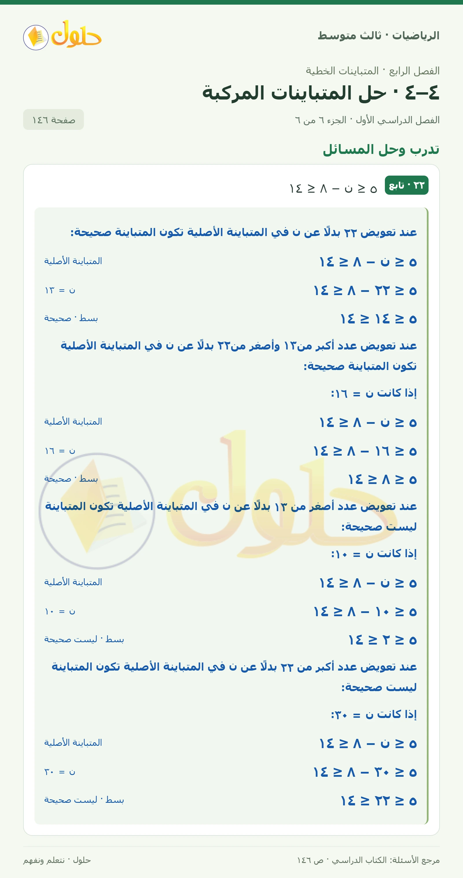 الرياضيات ثالث متوسط، الفصل ٤، صفحة ١٤٦، الجزء ٦