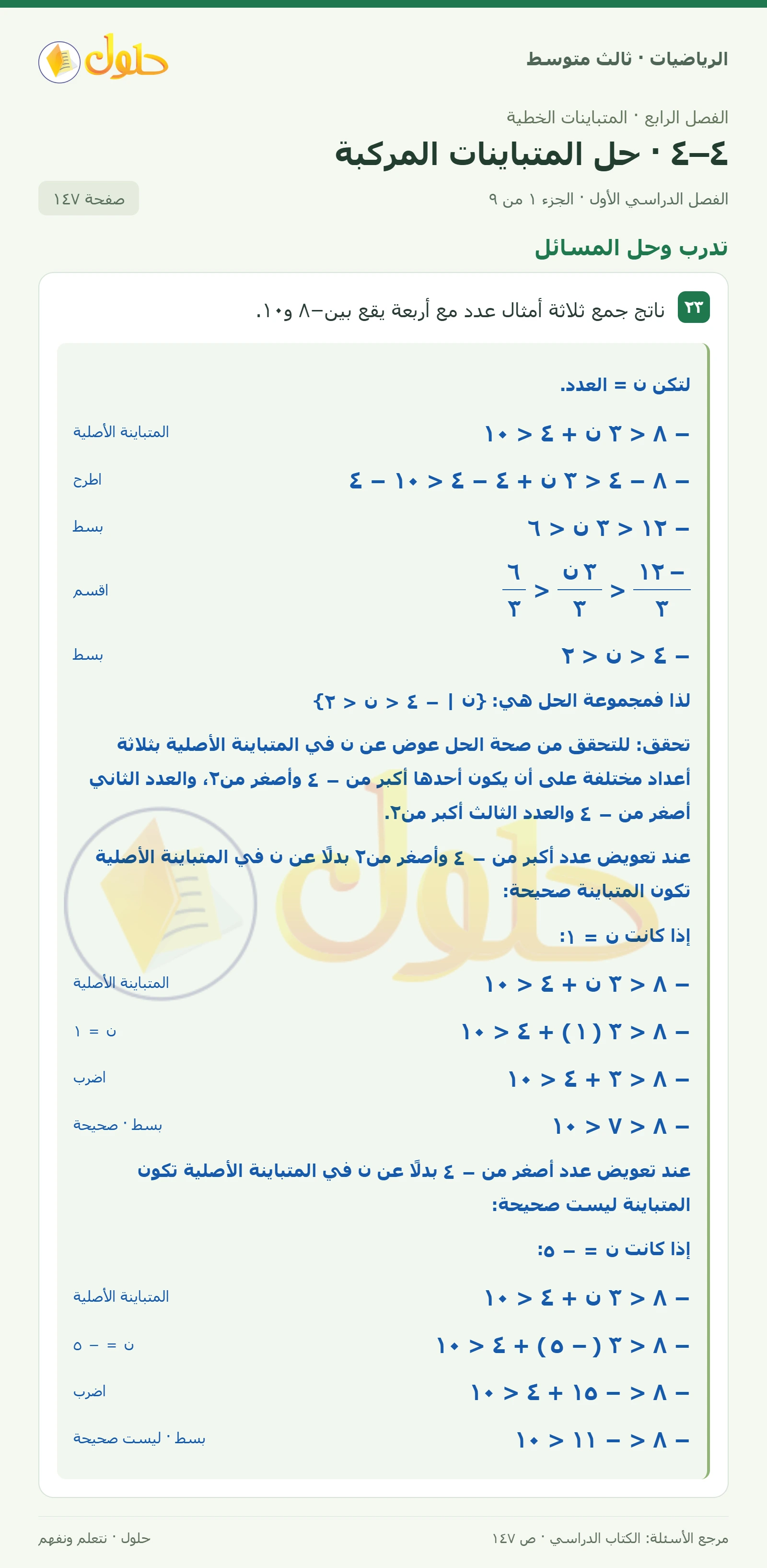 الرياضيات ثالث متوسط، الفصل ٤، صفحة ١٤٧، الجزء ١