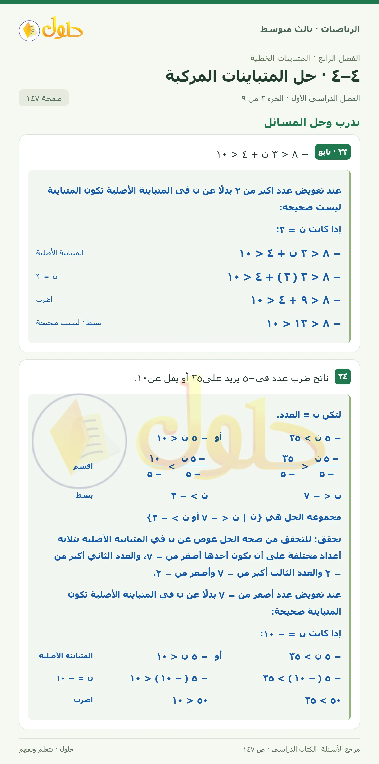الرياضيات ثالث متوسط، الفصل ٤، صفحة ١٤٧، الجزء ٢